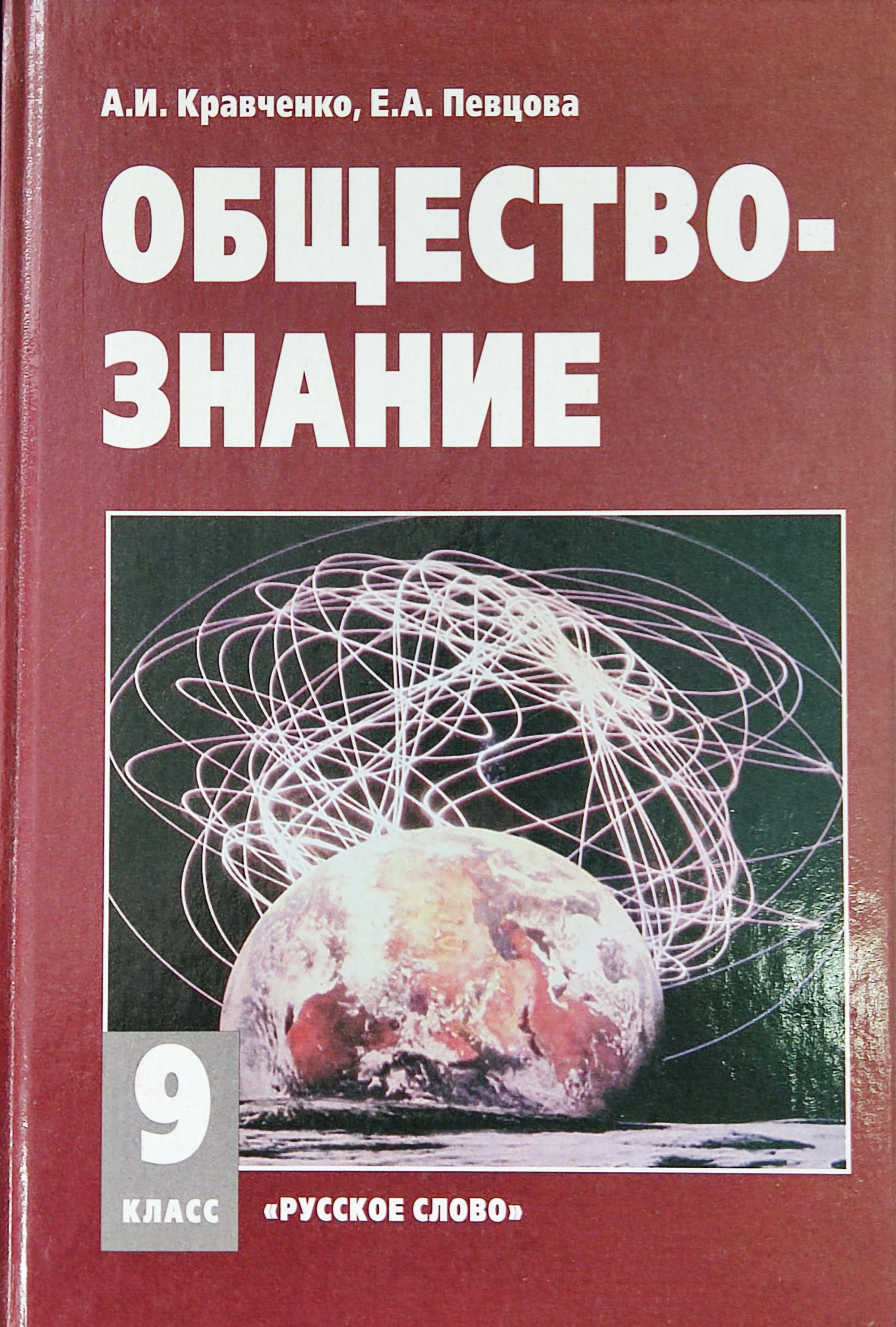 Обществознание 9 Класс Кравченко купить на OZON по низкой цене