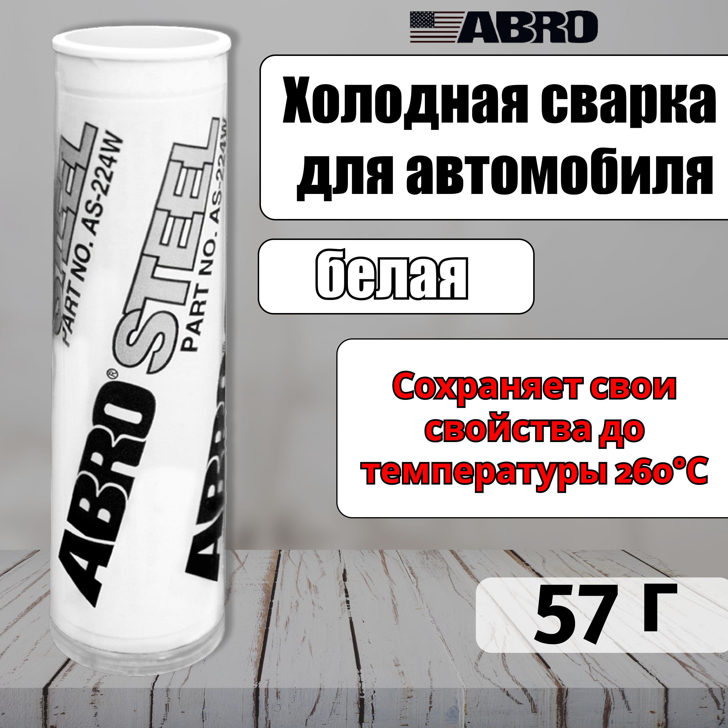 Холодная сварка для автомобиля 57 г ABRO STEEL белая / Эпоксидный клей  пластилин термостойкий / Универсальная холодная сварка для ремонта авто  Made in U.S.A., AS-224-W-R - купить с доставкой по выгодным ценам