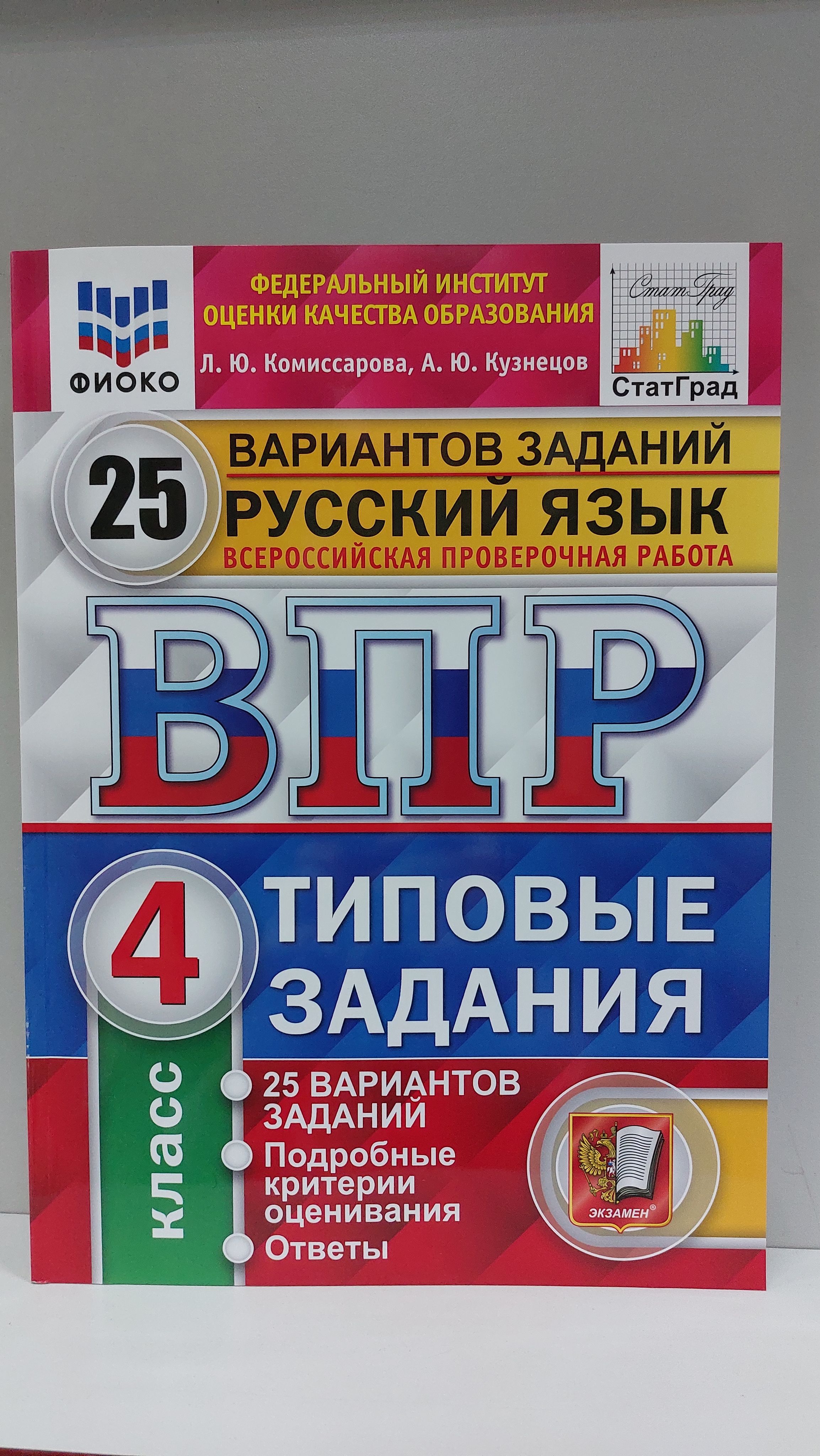 ВПР 4 класс.Русский язык.25 вариантов заданий | Комиссарова Людмила Юрьевна