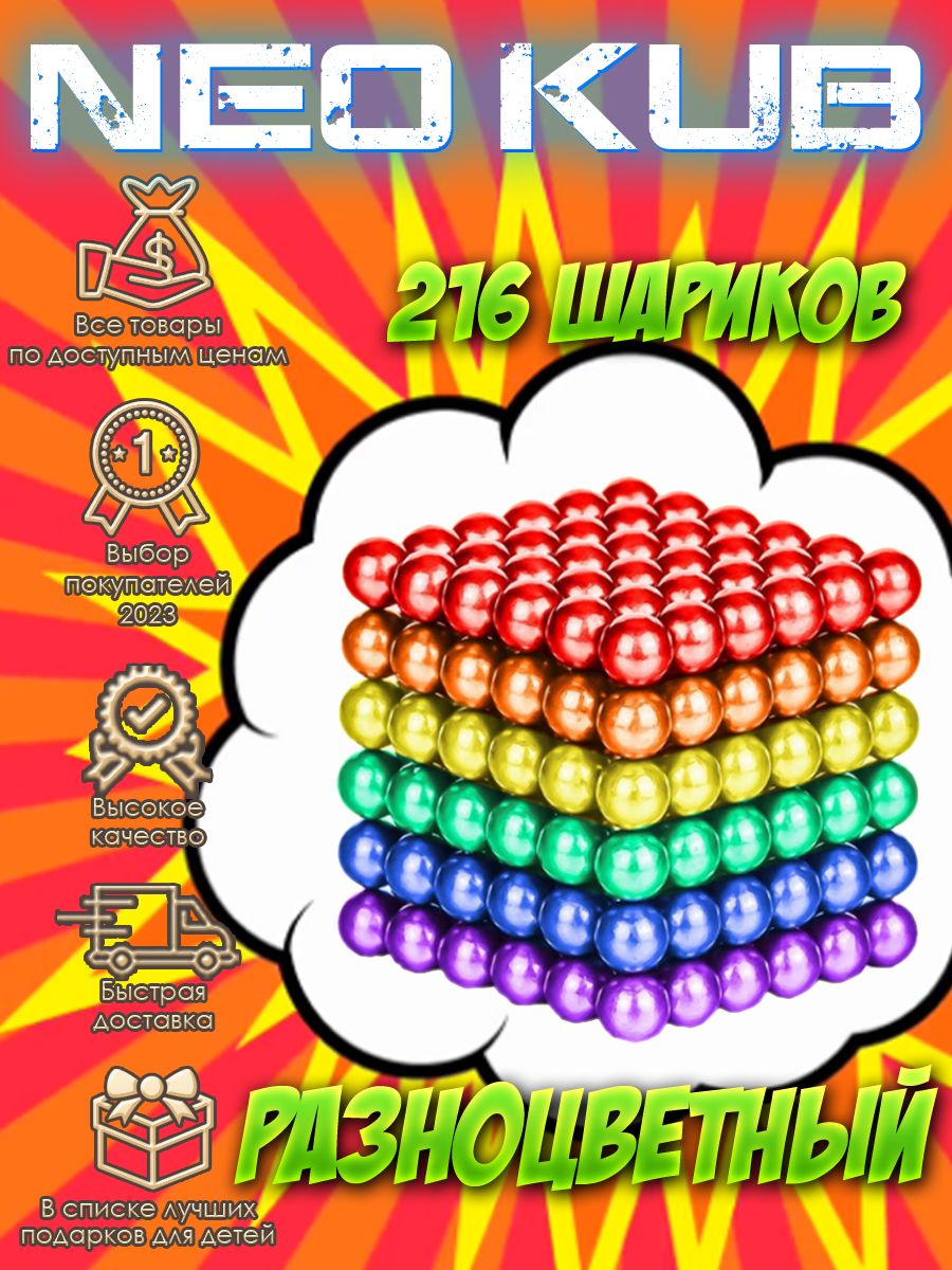 Неокуб / Игрушка Антистресс / Магнитные шарики 216 шт 5 мм