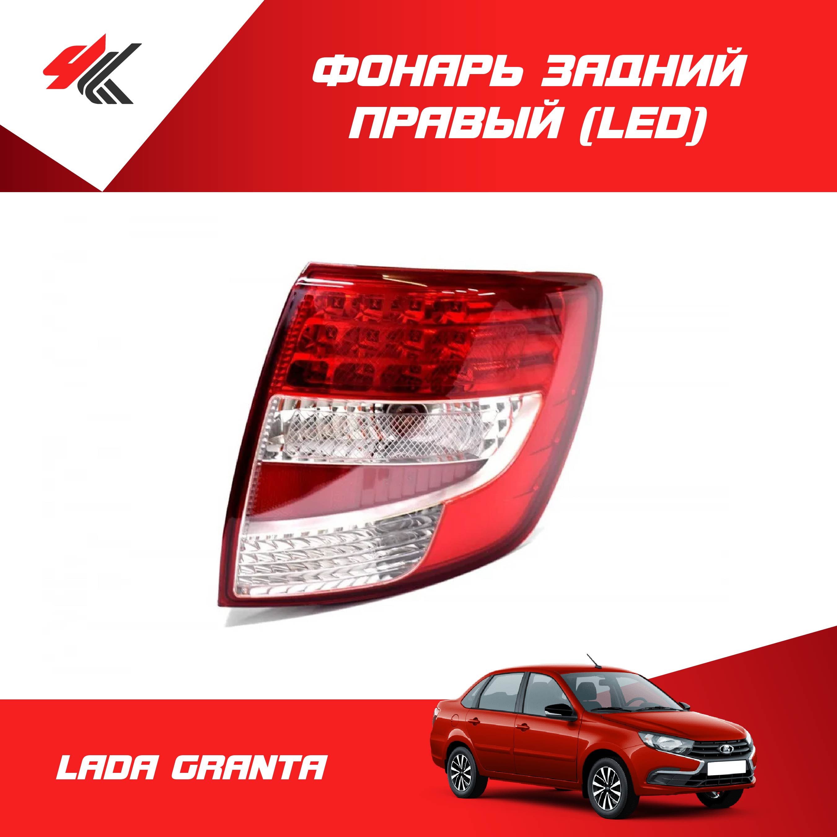 Фонарьзаднийправый"LED"ЛАДАГРАНТА/ТюнАвто