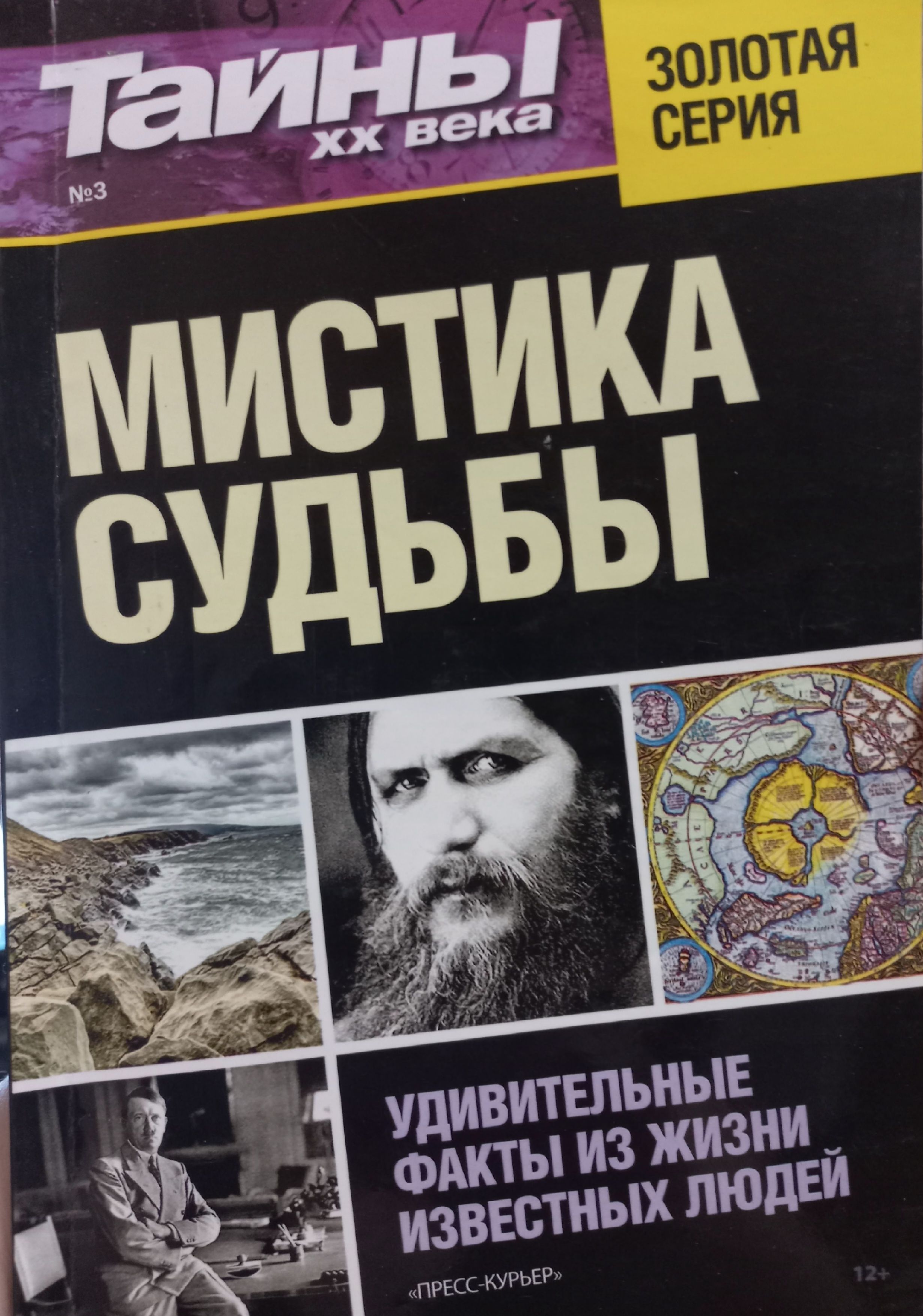 Тайны века книга. Тайны XX века. Книга тайны 20 века. Тайна 20 века журнал.