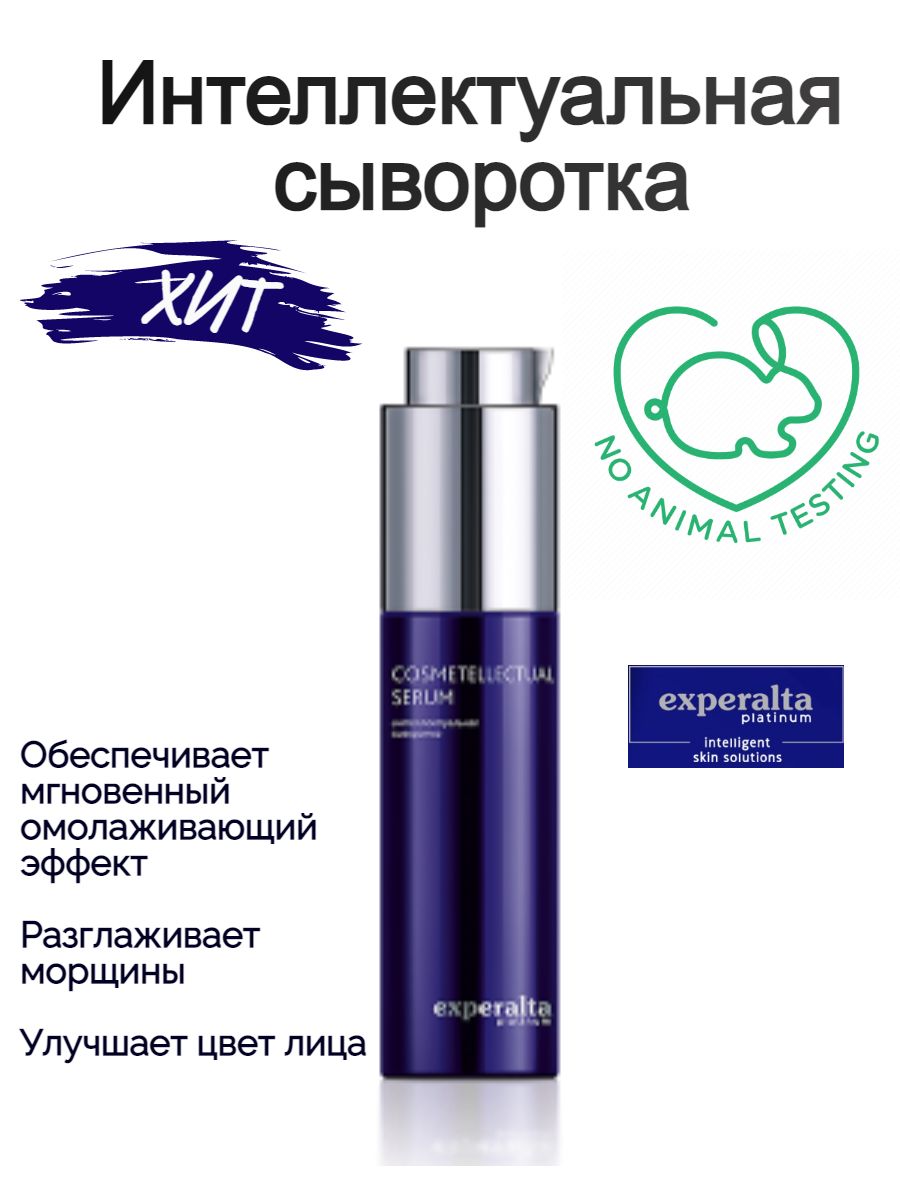 Cosmetellectual serum интеллектуальная сыворотка. Ампульный концентрат возрождение сибирское здоровье. Experalta platinum сыворотка. Ампульный концентрат «увлажнение» - experalta platinum. Сыворотка сибирское здоровье.