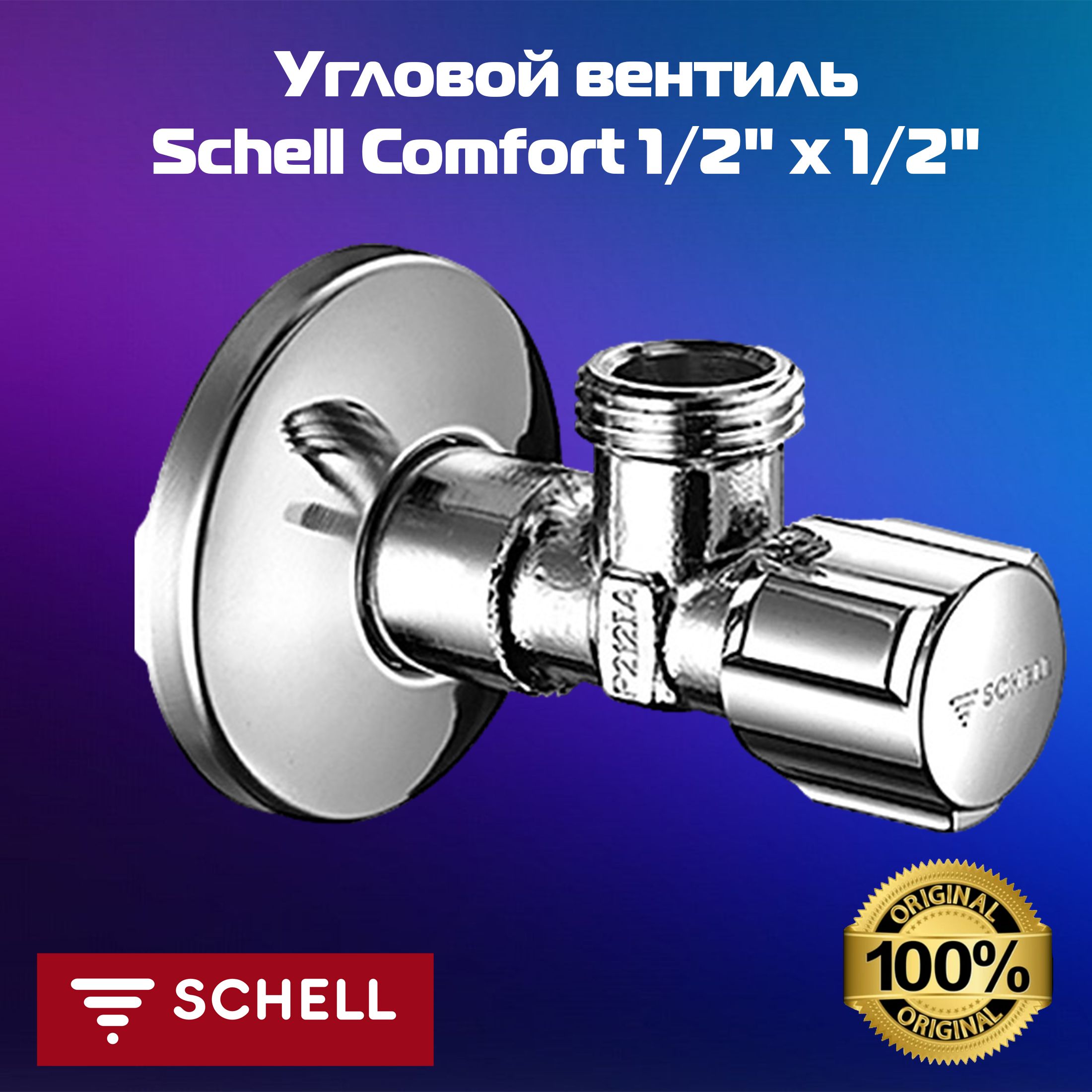 Угловой вентиль Schell Comfort 1/2" x 1/2", 052170699