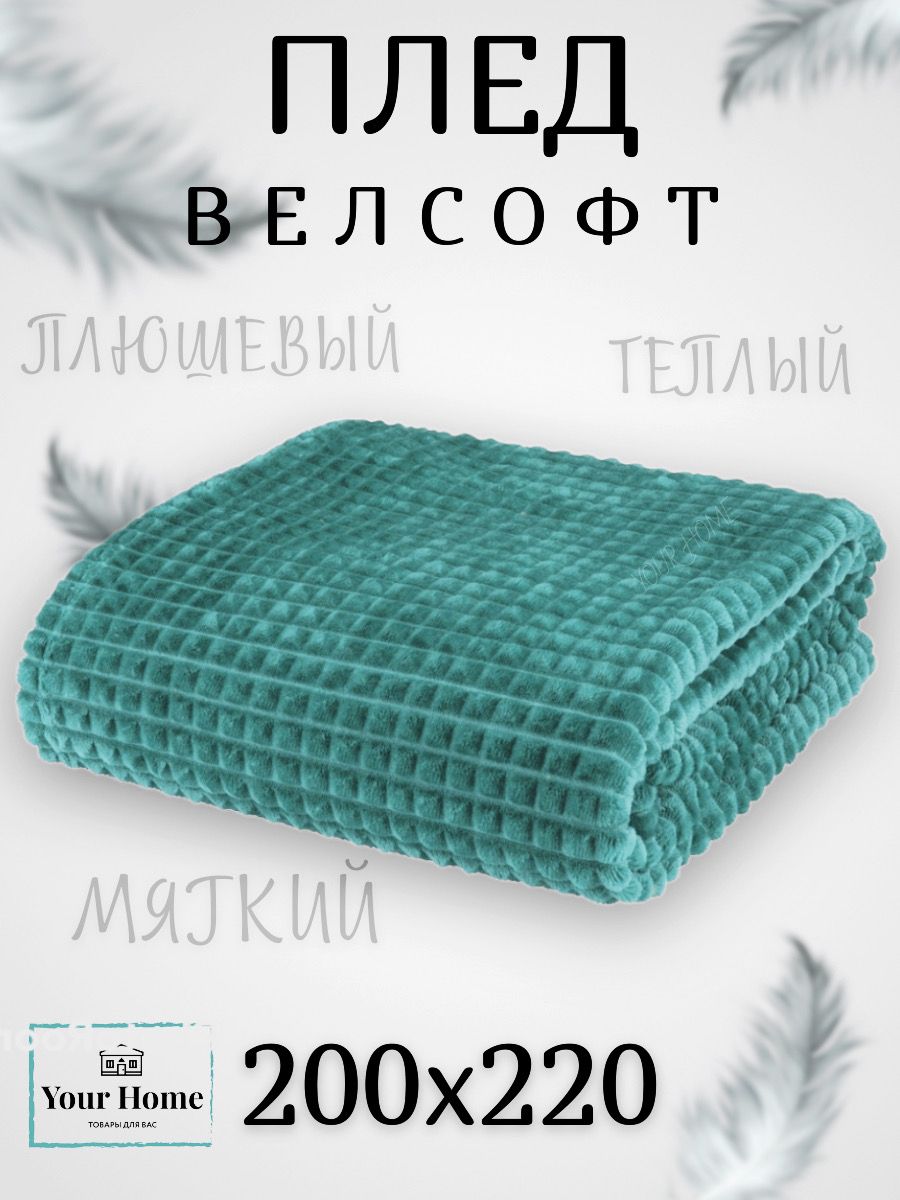 YourHomeТОВАРЫДЛЯВАСПледПледКубикииТравка,Велсофт,Бамбук,200х220см