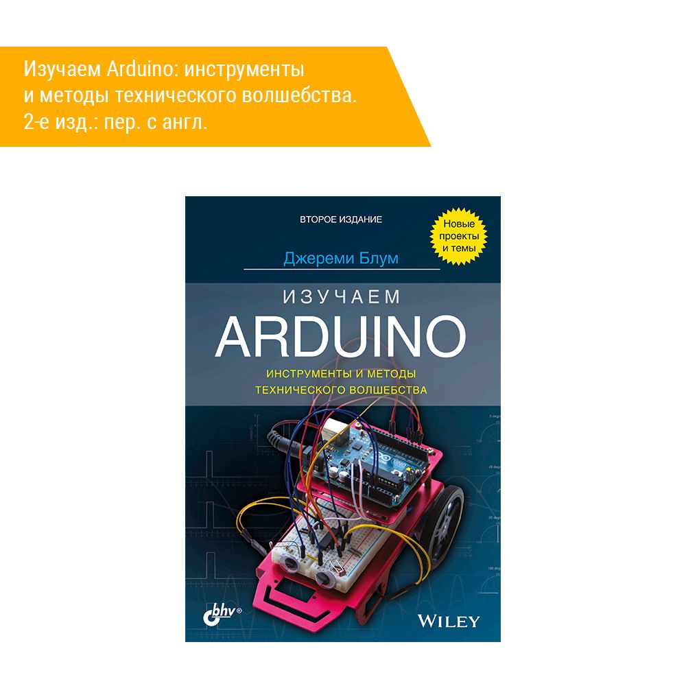 Изучаем Arduino: инструменты и методы технического волшебства. Изучаем Arduino. Руководство для начинающих. Типы ардуино.