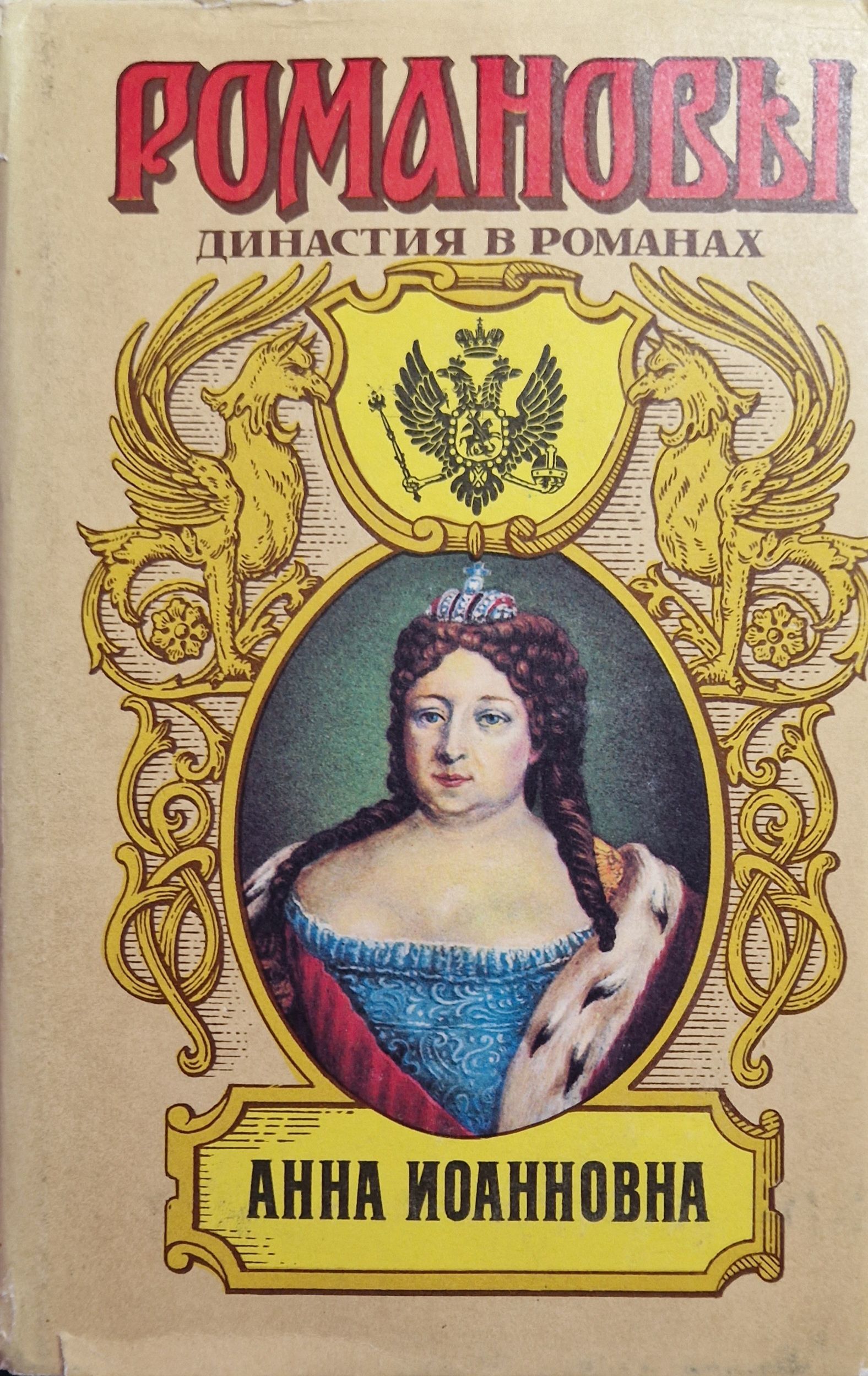 Романовы. Анна Иоанновна | Полежаев Петр Васильевич, Волконский Михаил  Николаевич - купить с доставкой по выгодным ценам в интернет-магазине OZON  (862169072)