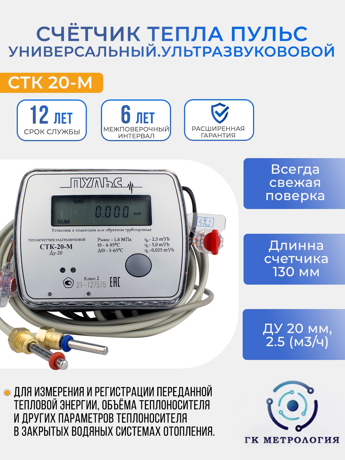 Теплосчетчик Пульс СТК-20-М, Счетчик тепла Универсальный Ультразвуковой