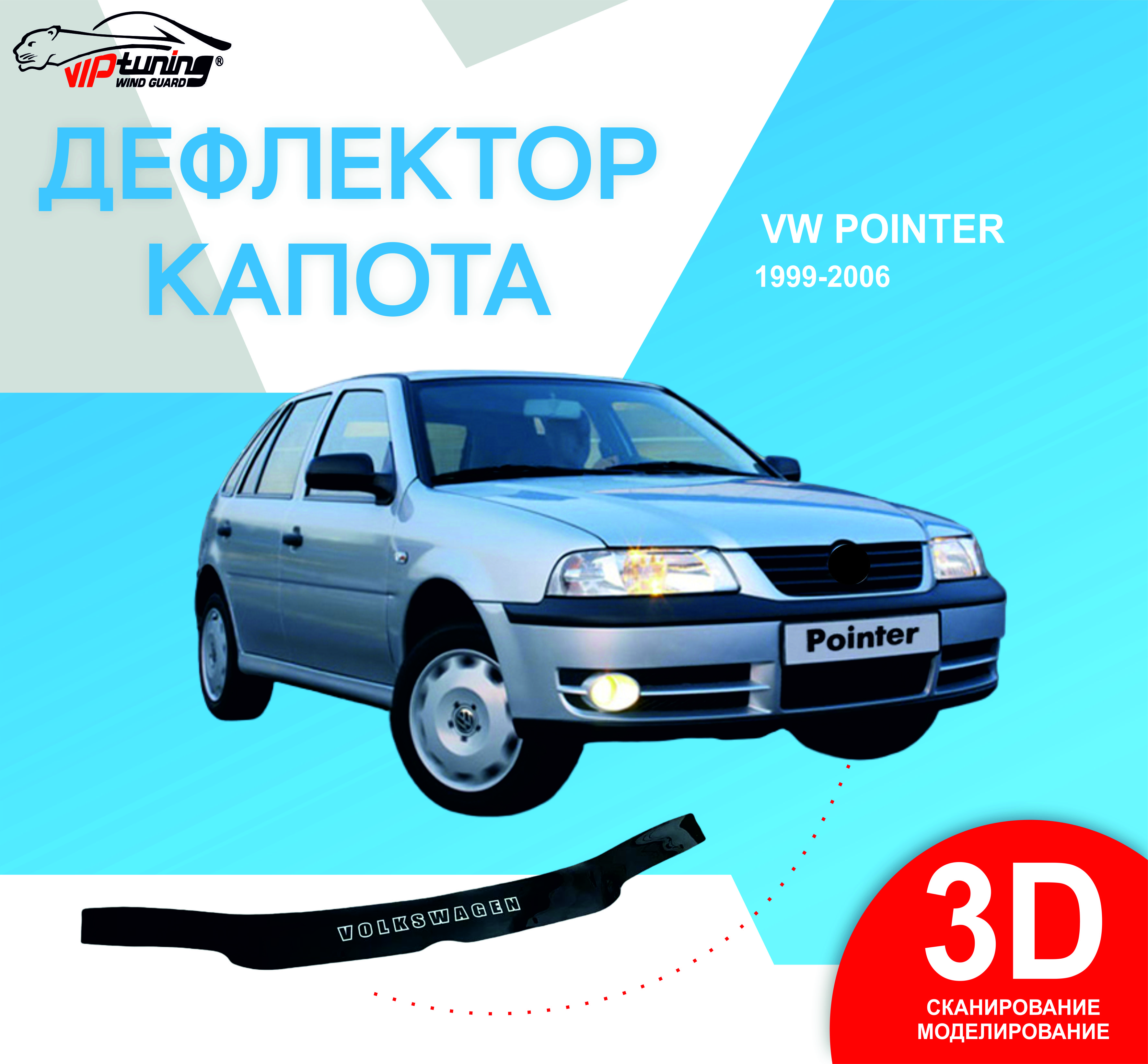 Дефлектор капота Vip tuning VW80 Pointer купить по выгодной цене в  интернет-магазине OZON (857438527)