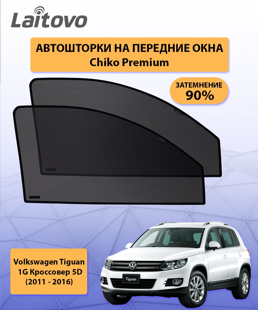 Шторка солнцезащитная Laitovo Volkswagen Tiguan - купить по доступным ценам  в интернет-магазине OZON (697390191)