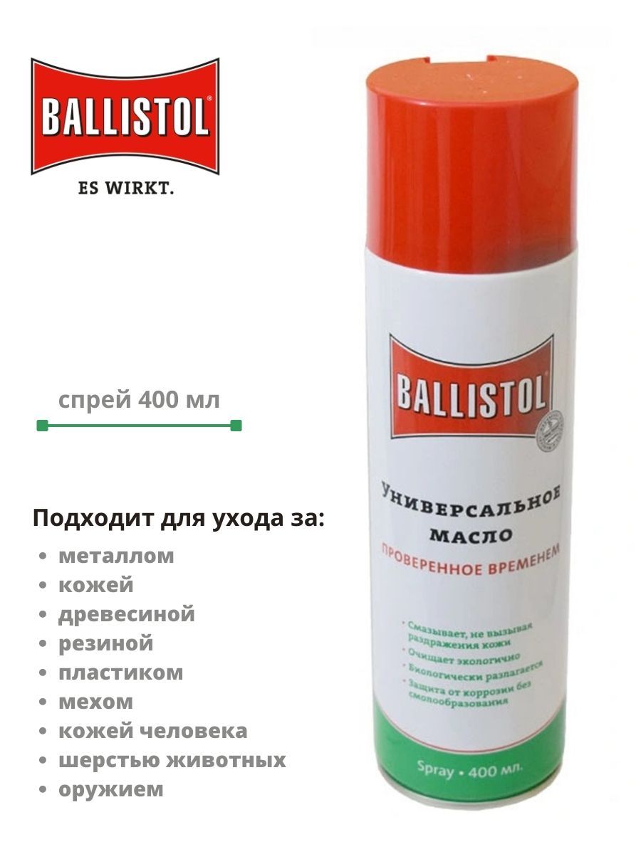 Ballistol, масло универсальное (масло оружейное), 400 мл, спрей