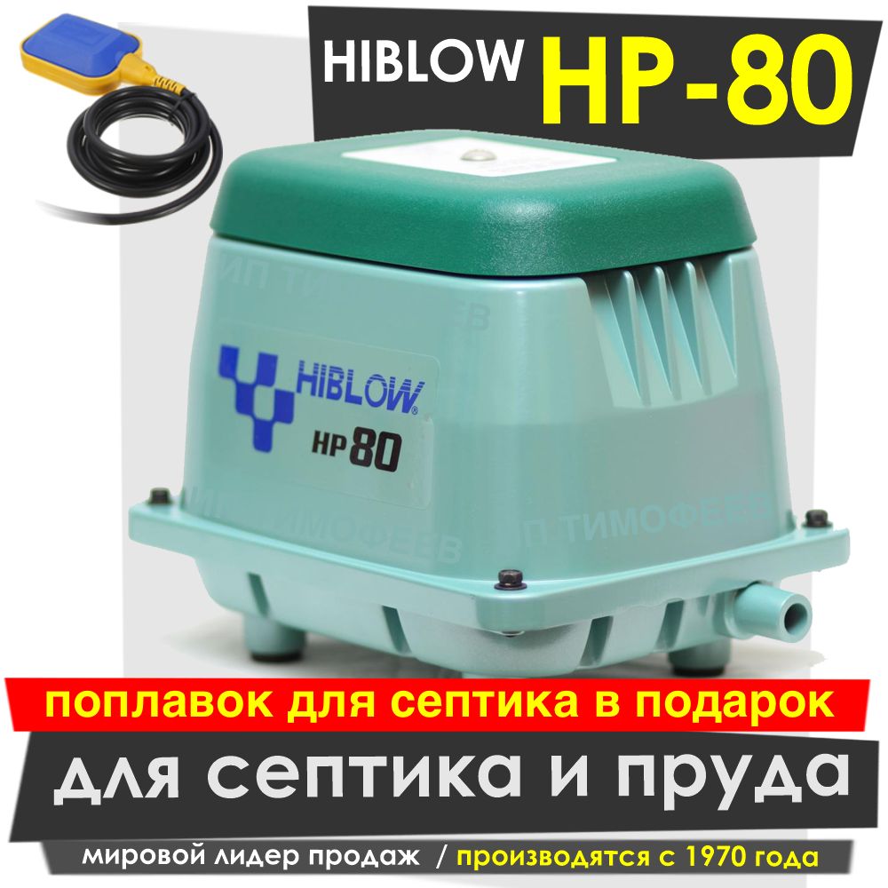 HIBLOW Компрессор для септика