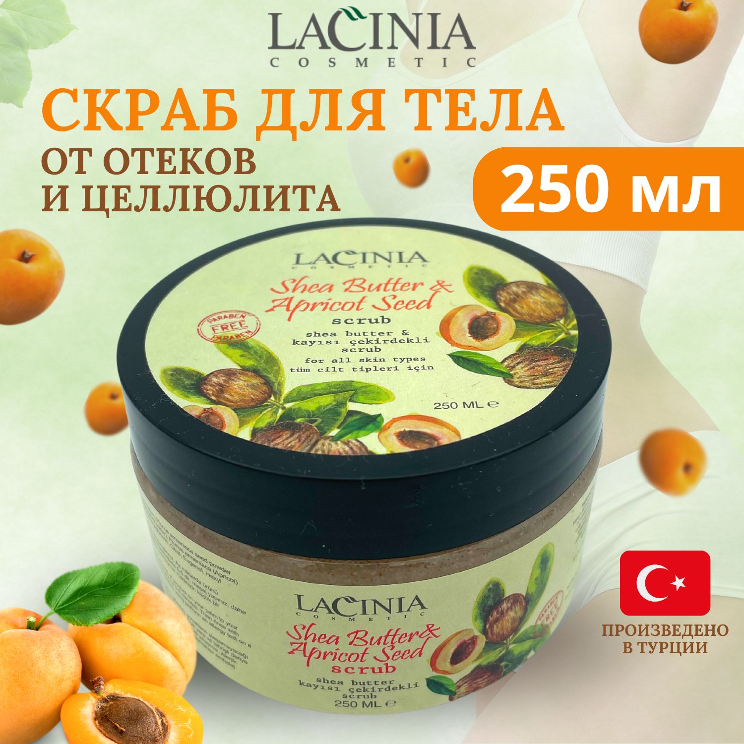 Lacinia Cosmetic / SHEA BUTTER & APRICOT SEED SCRUB / Скраб с маслом ши и абрикосовыми  косточками, для тела антицеллюлитный от растяжек, отеков, 250 мл - купить с  доставкой по выгодным ценам