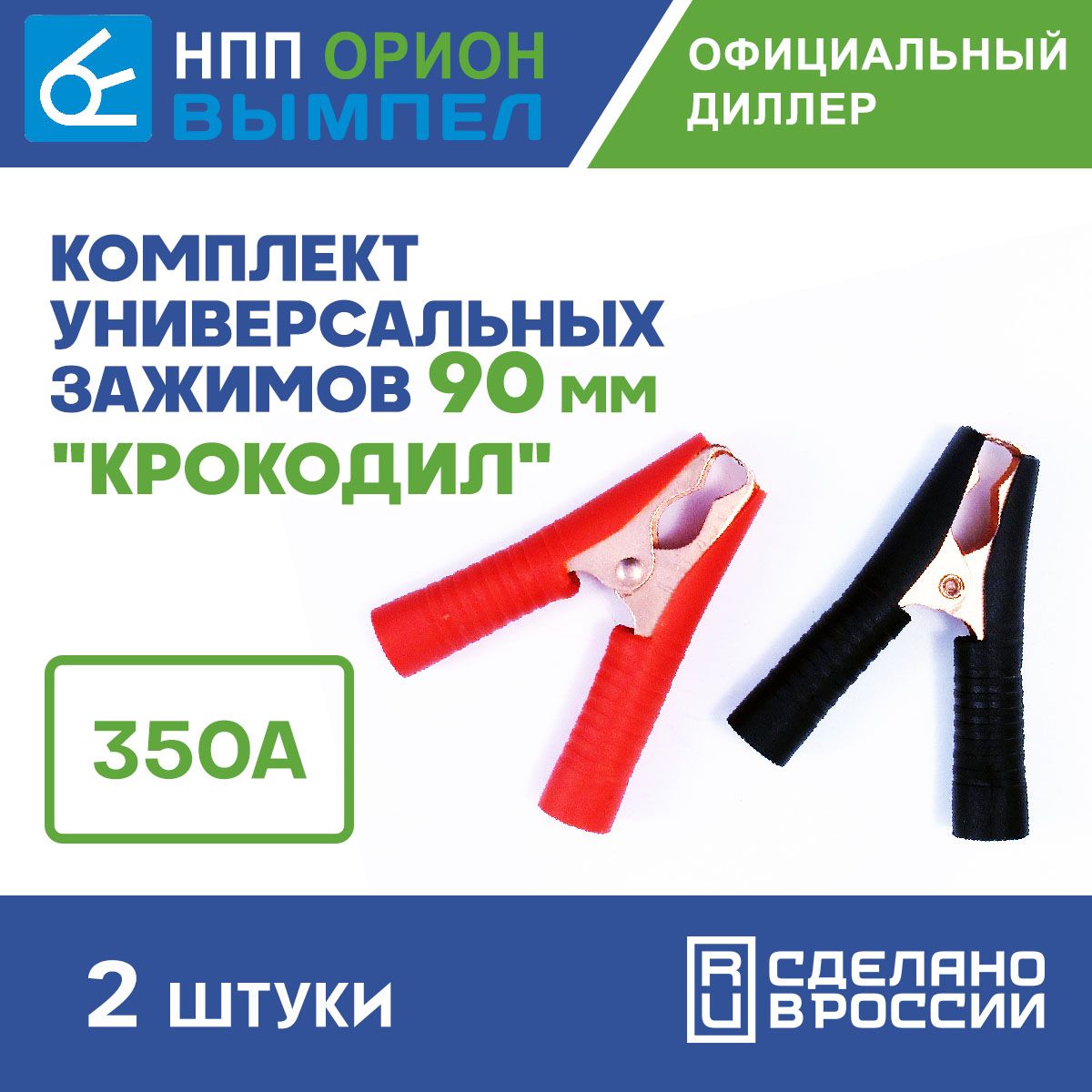 КрокодилыдляприкуриванияВымпел90мм(красныйичёрный)Ток-350А