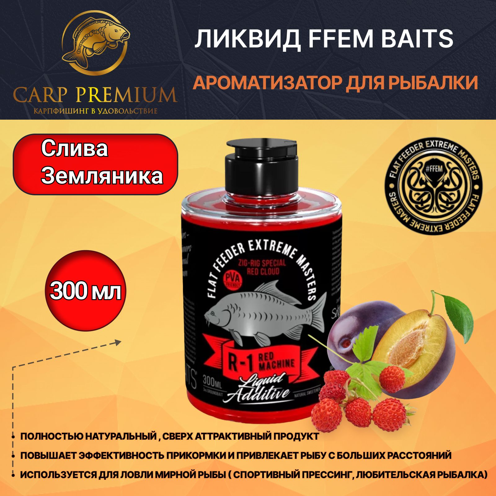 Ликвид ароматизатор для рыбалки Слива и Земляника (Красное Облако) FFEM Baits (ФФЕМ Бейтс) - Liquid Additive Zig-Rig Red Machine R-1, 300 мл