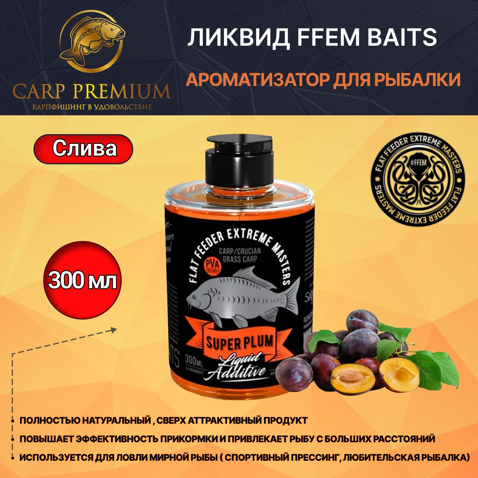 Ликвид ароматизатор для рыбалки Слива FFEM Baits (ФФЕМ Бейтс) - Liquid Additive Super Plum, 300 мл