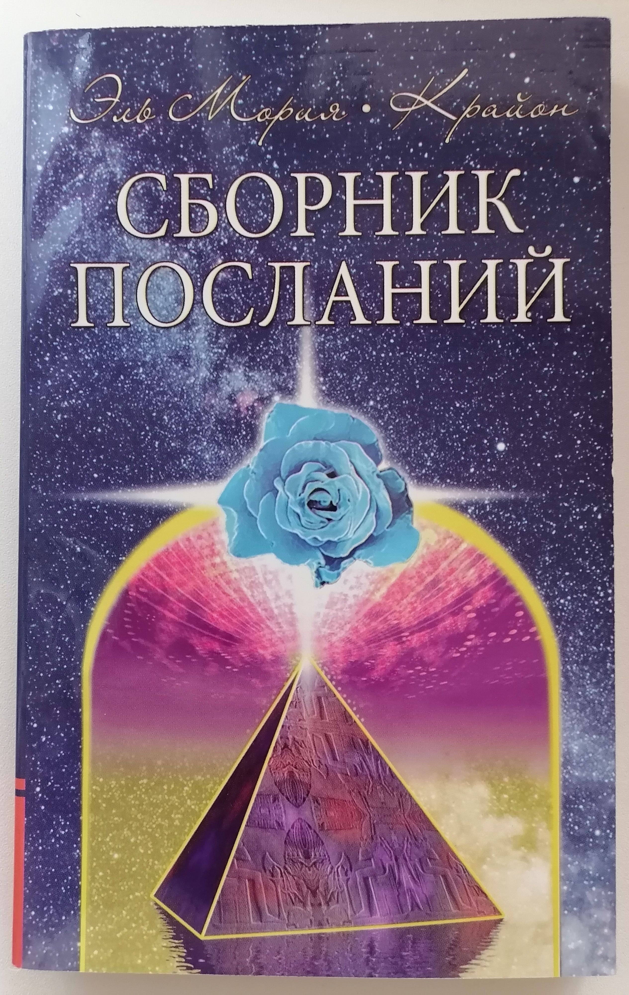 Послания крайона. Эль Мория послания Крайона. Книга Семенова "Крайон. Сен-Жермен. Эль Мория. Послания". Эль Мория книга.