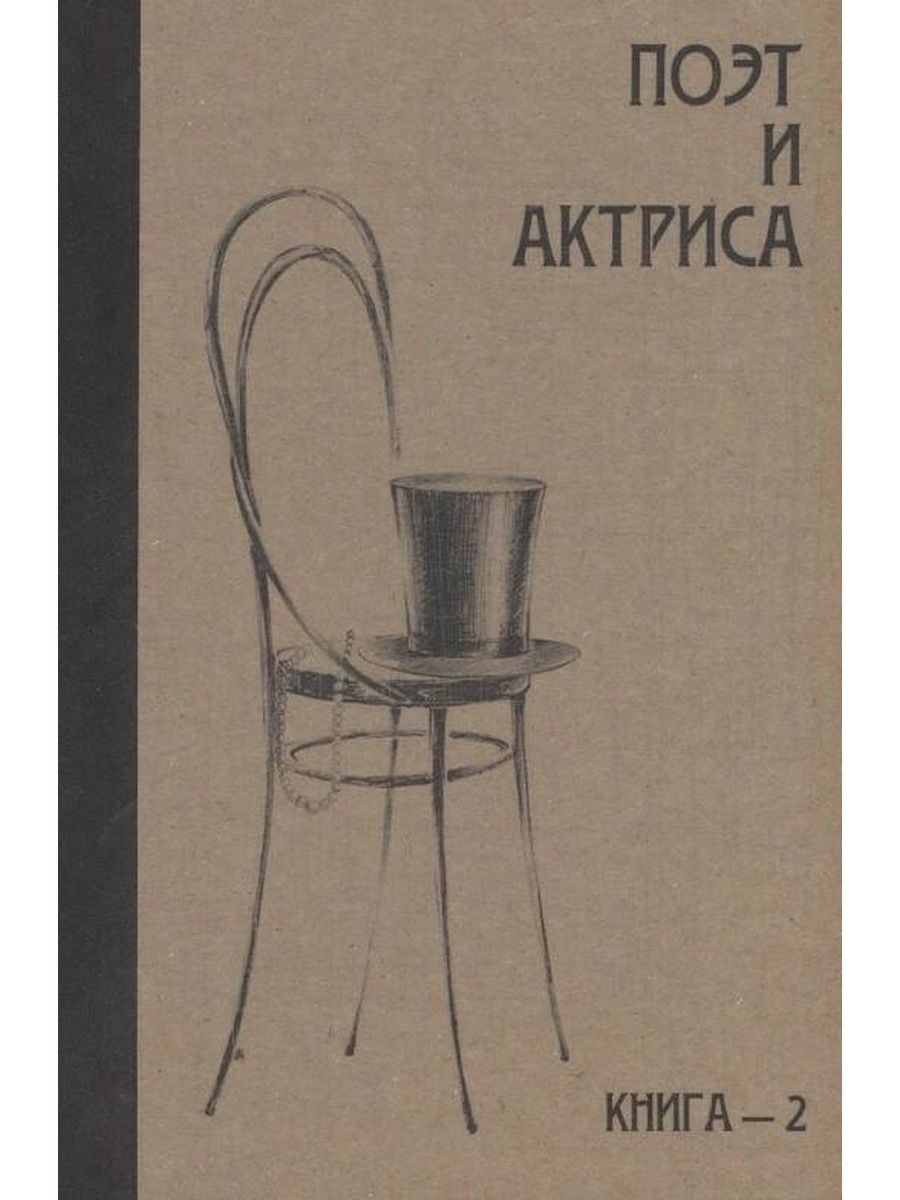 Поэт и актриса: ХХ век в "историях любви". Том 1. Серебряный век. Книга 2. Антология (Летний сад)