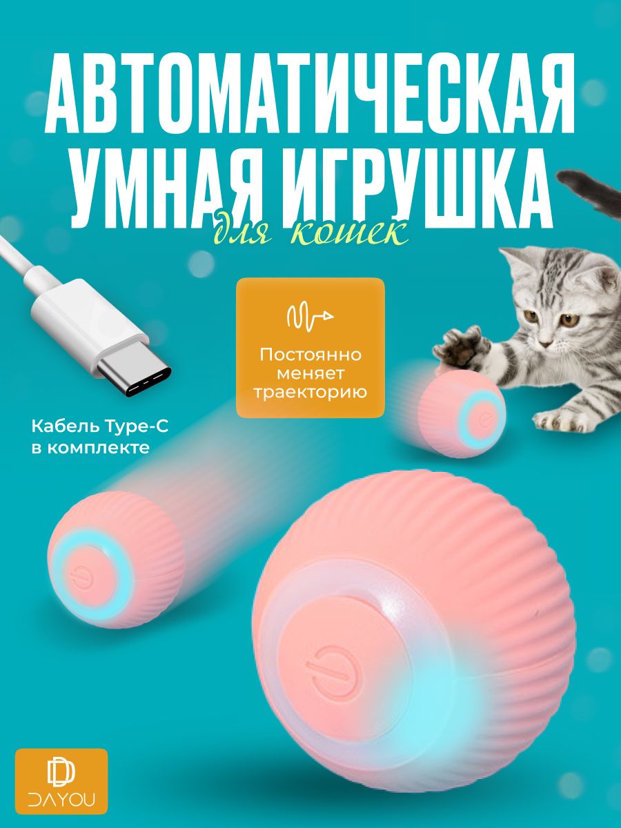 Игрушка для кошек интерактивная, умный мячик