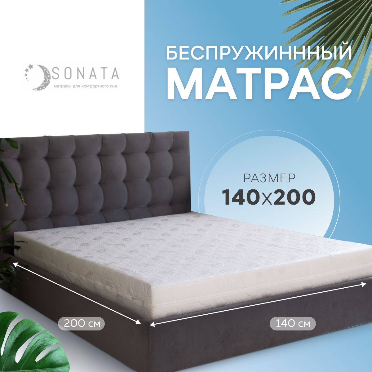 Матрас 140х200 см, ОптиМа, Беспружинный, высота 20 см, Съемный чехол, Плед  в подарок