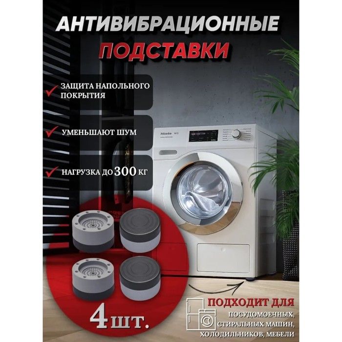 Антивибрационные подставки для стиральной машины Озон