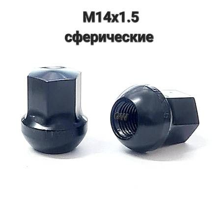 Колесные гайки М14х1.5 черные сферические (10 шт.)
