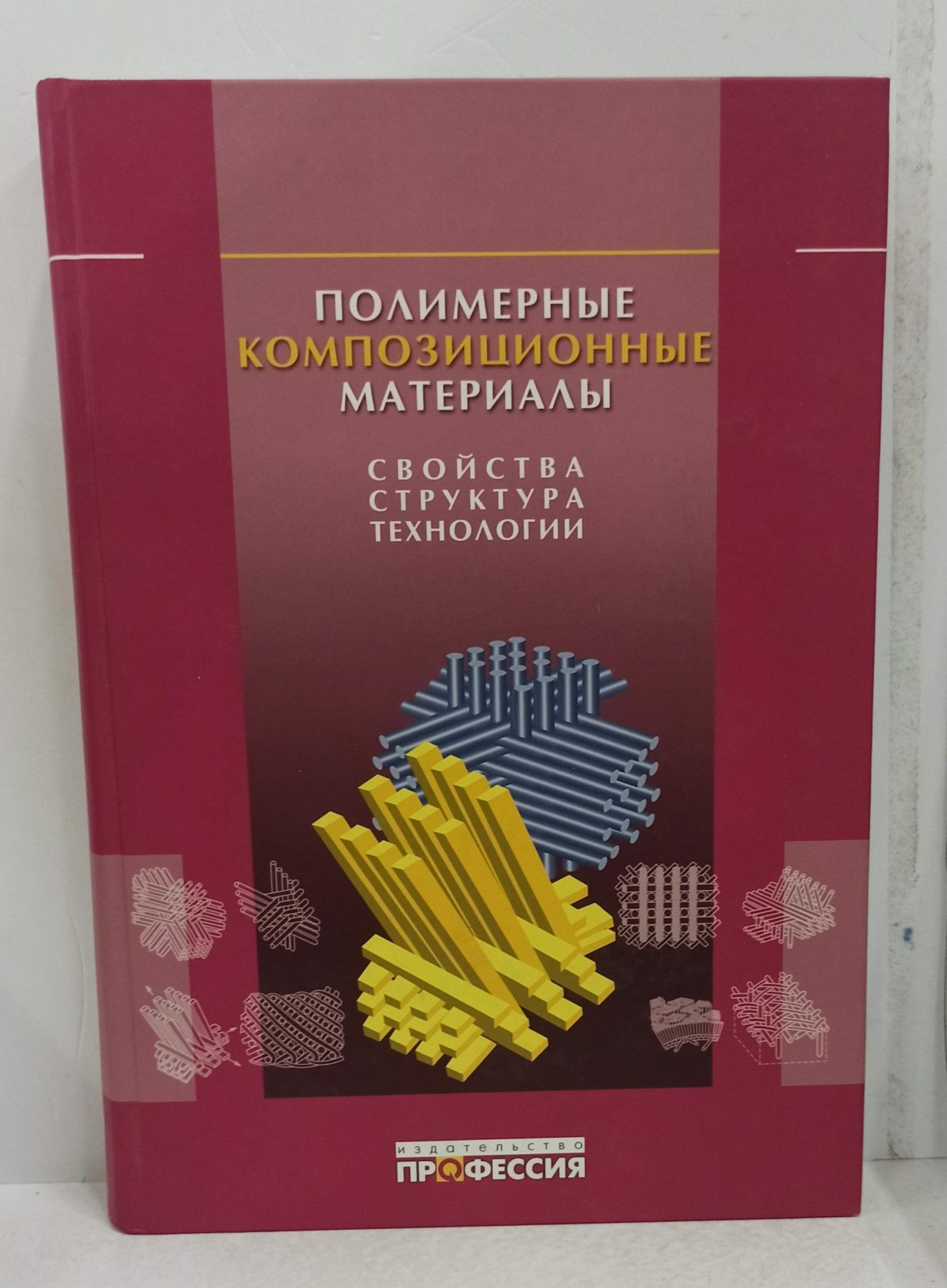 Полимерные композиционные материалы структура свойства технология. Композитный материал композиты. Полимерные композиционные материалы. Применение композиционных материалов в машиностроении презентация. Технология полимерных и композиционных материалов.
