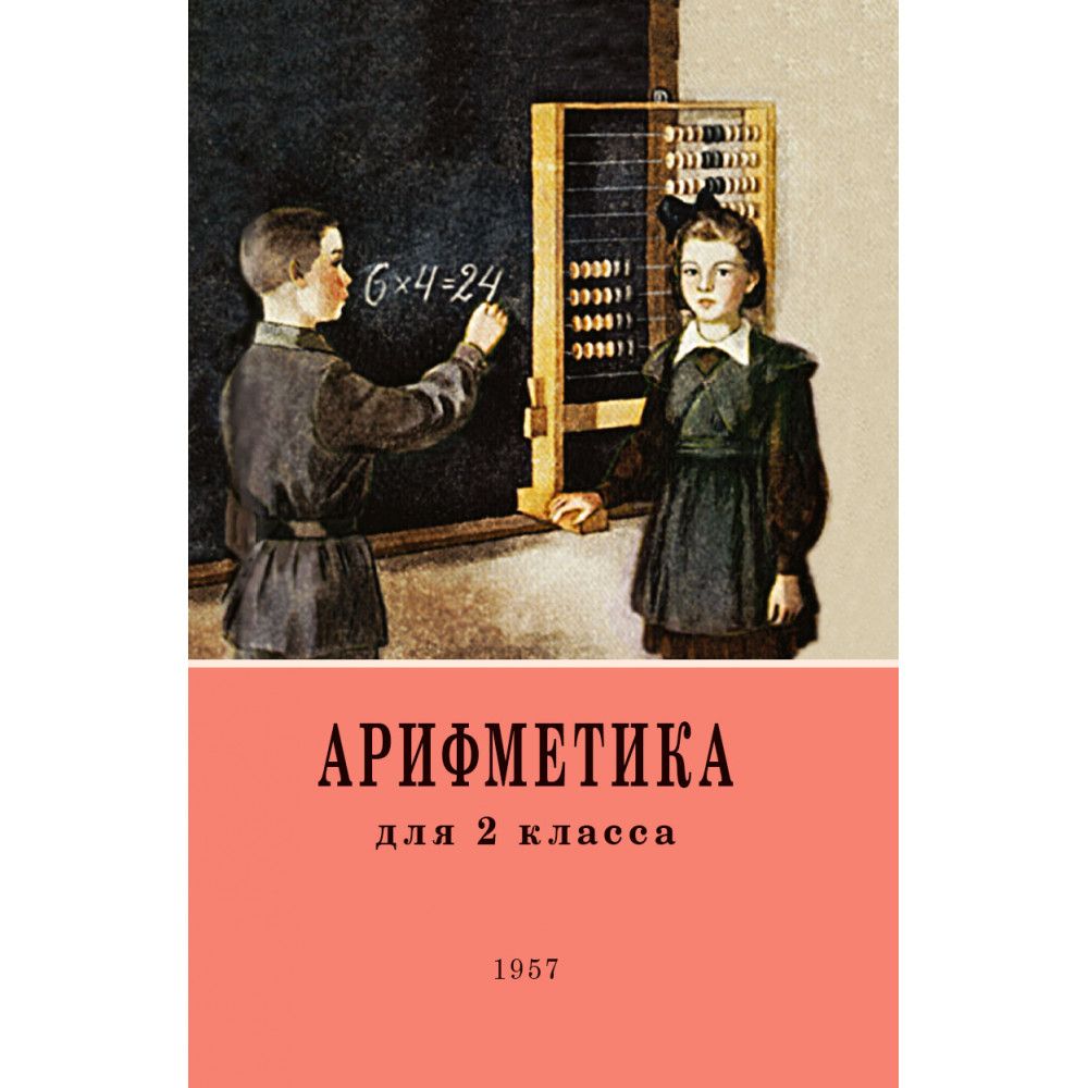 Арифметика 2. Пчелко арифметика 2 класс. Арифметика Пчелко и поляк 1957. Арифметика Пчелко и поляк 2 класс. Учебник арифметики.