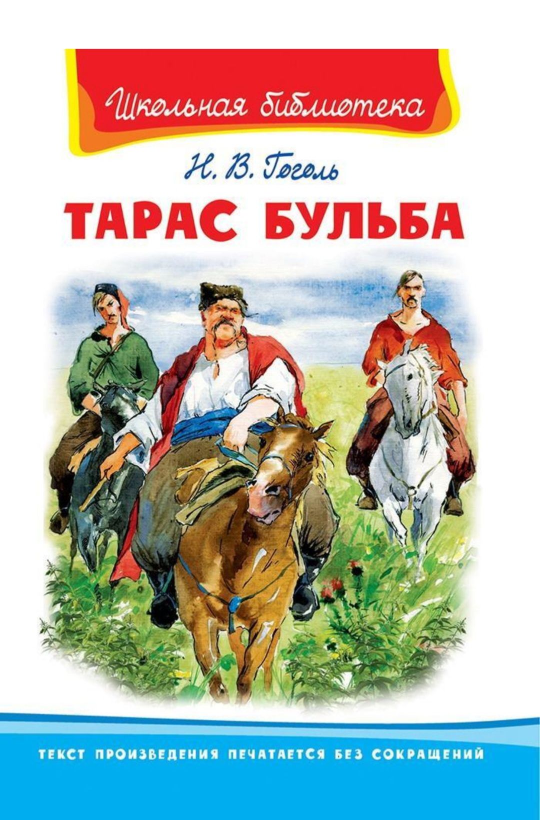 Н. В. Гоголь «Тарас Бульба» книга