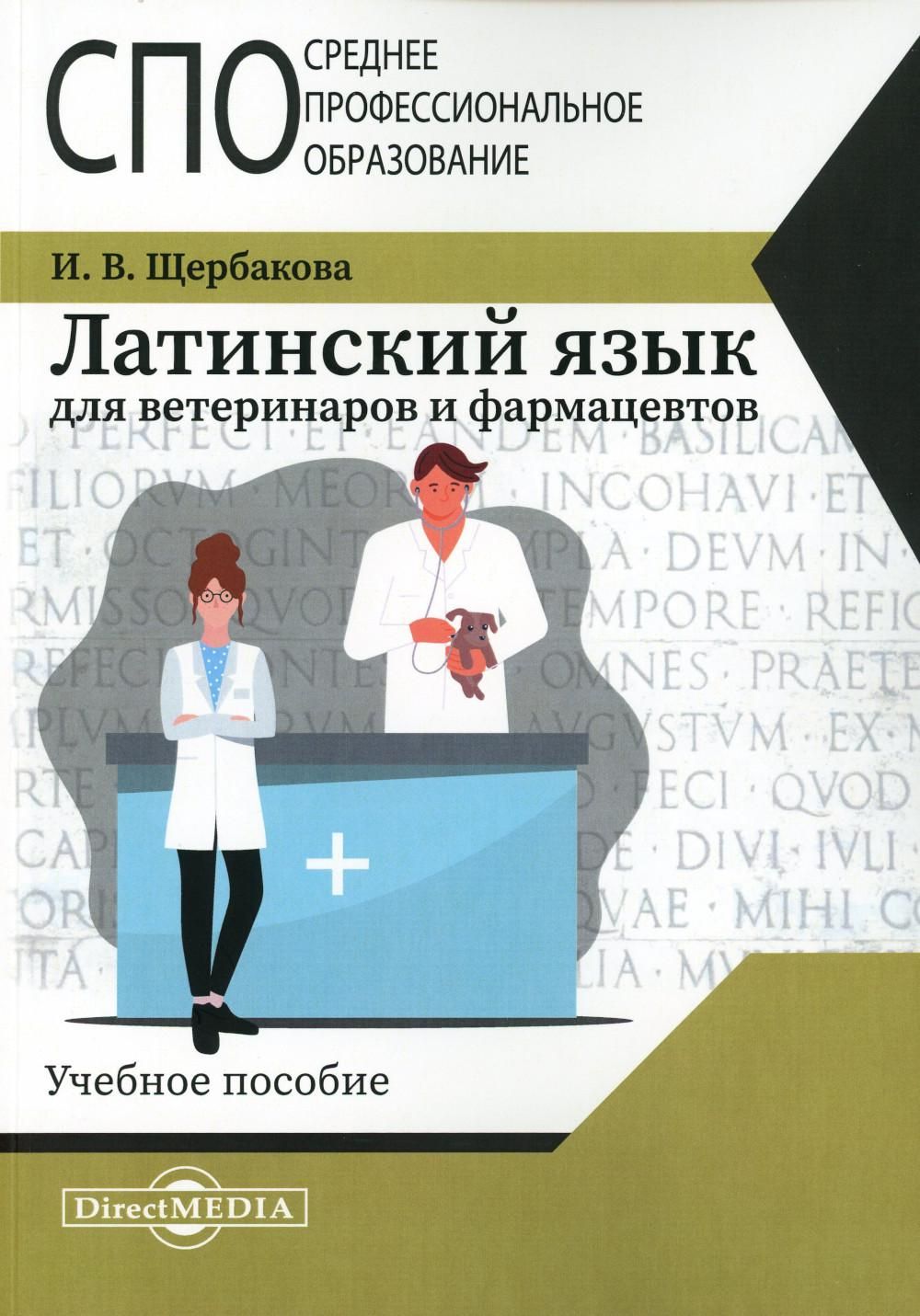 Латинский язык для ветеринаров и фармацевтов: Учебное пособие | Щербакова  Ирина Владимировна