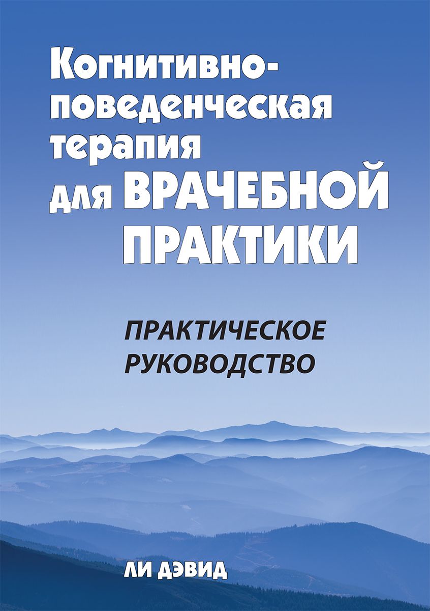 Когнитивно-поведенческая терапия для врачебной практики. Практическое руководство | Ли Дэвид