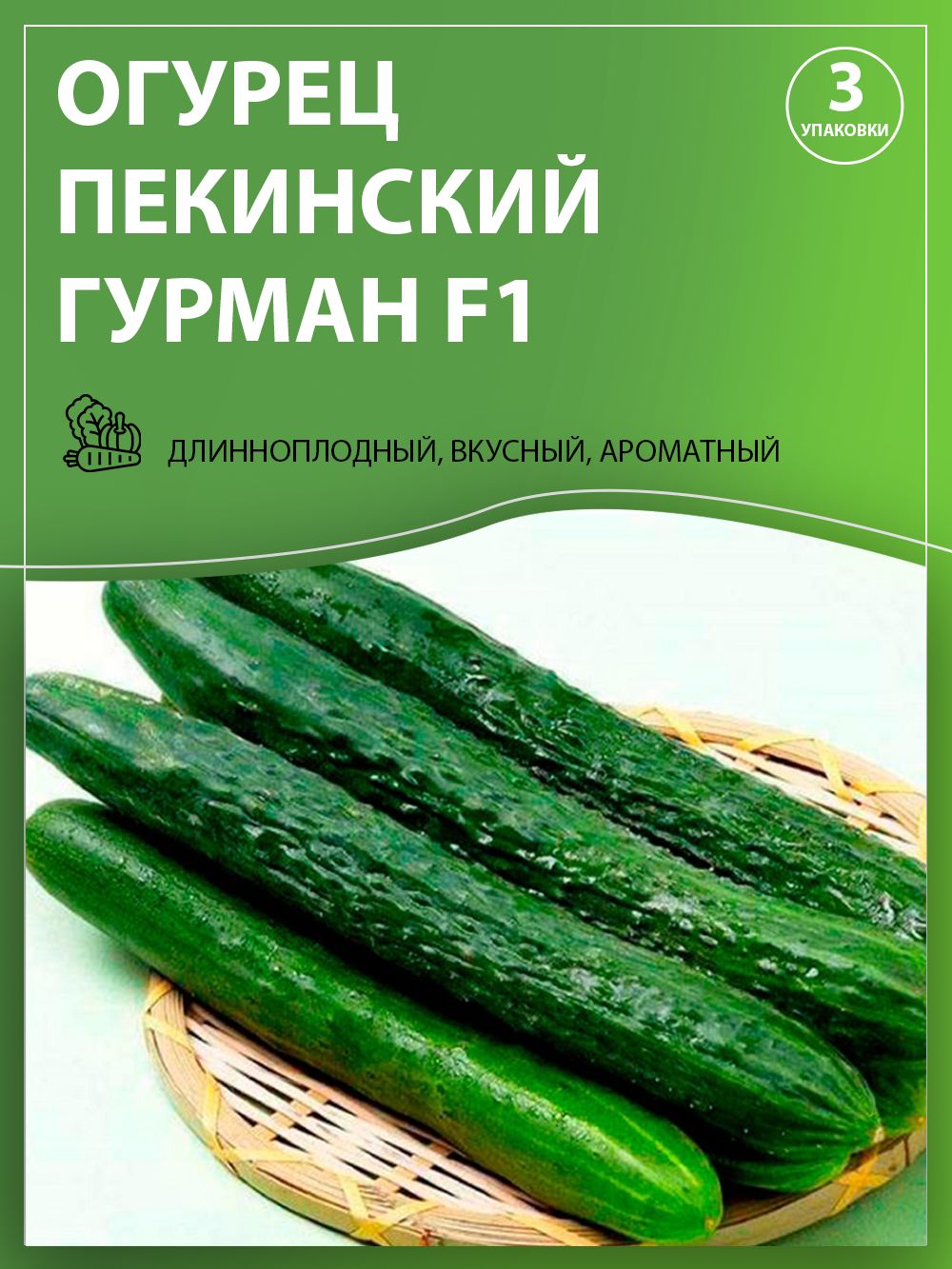 Огурец Пекинский вкусный. Огурец Пекинский Гурман. Огурец длинноплодный Пекинский Гурман. Огурец Восточный деликатес.