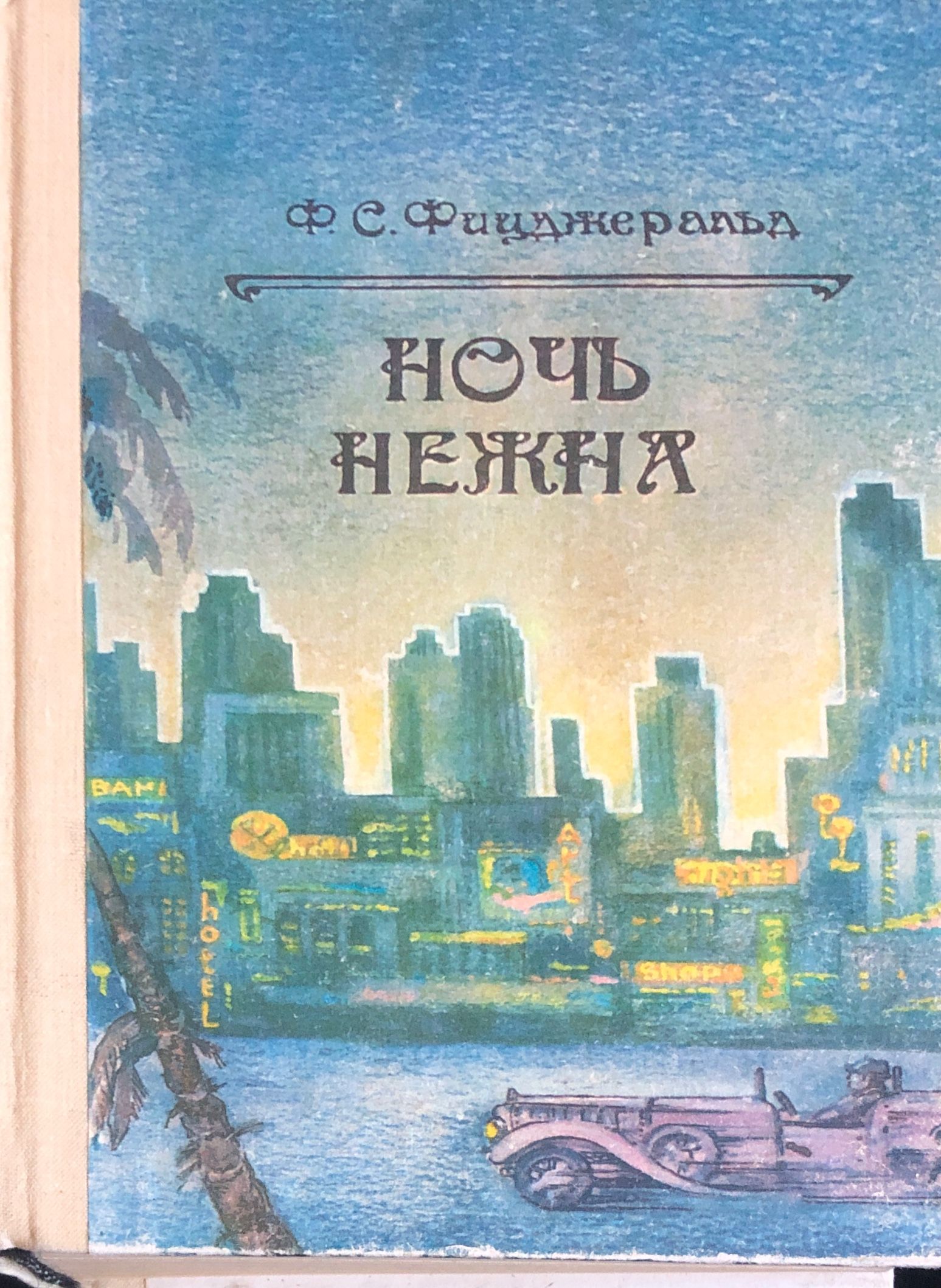 Рассказы 1990 года. Фицджеральд ф. "ночь нежна". Ночь нежна книга. Ночь нежна обложка книги. Фрэнсиса Скотта Фицджеральда книги ночь.