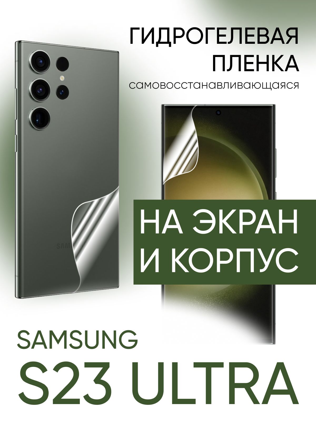 Защитная пленка hydrogel_film_on_samsung_s23_ultra_2037521531988 - купить  по выгодной цене в интернет-магазине OZON (872552849)