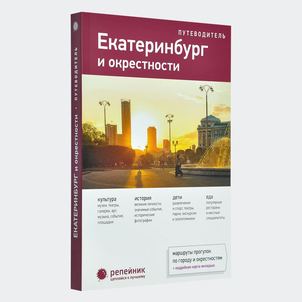 Екатеринбургиокрестности.Путеводительскартой-вкладышемисторическогоцентра.Свердловскаяобласть