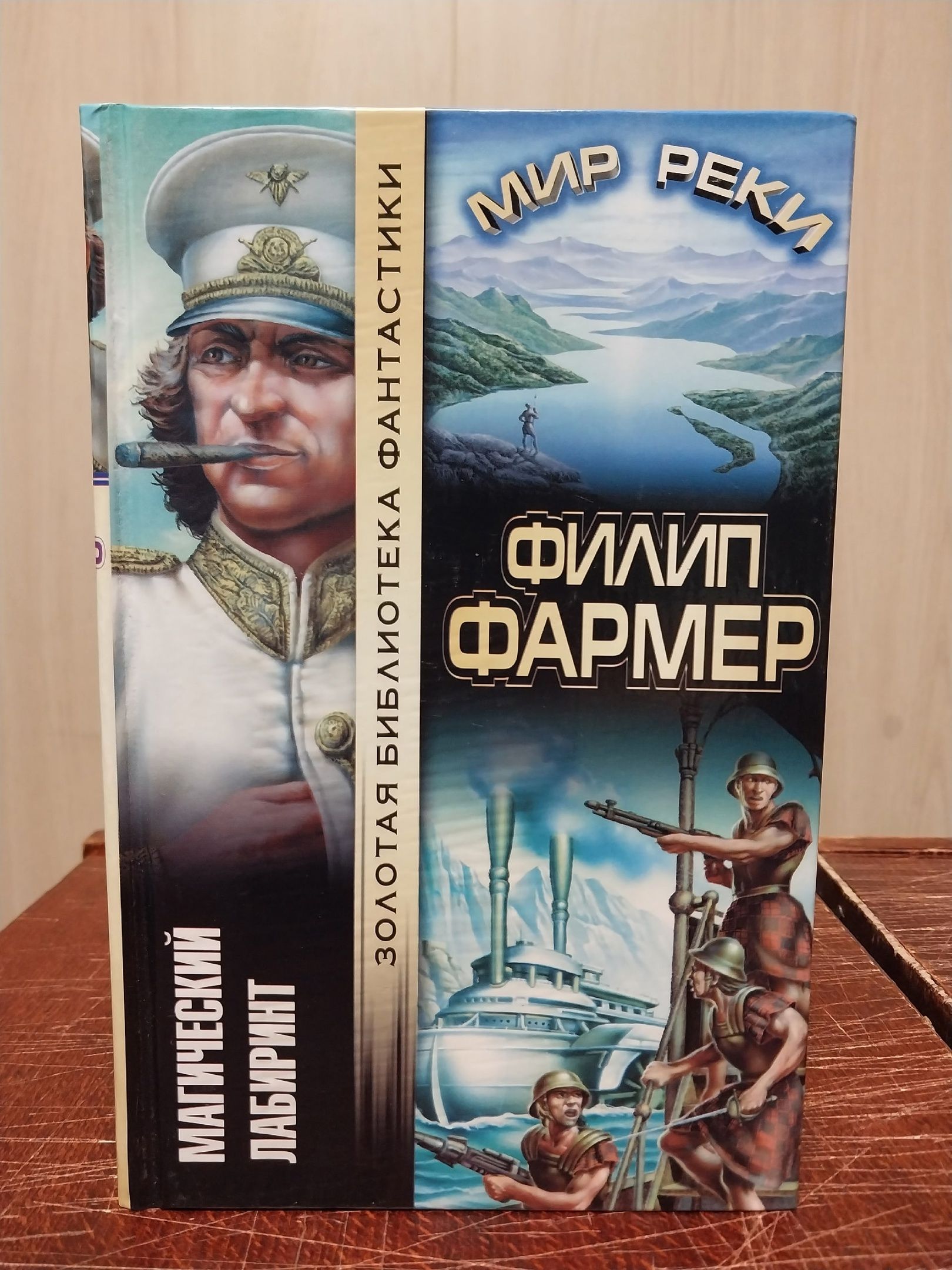 Мир реки Филип Хосе фармер книга. Фармер мир реки книги.