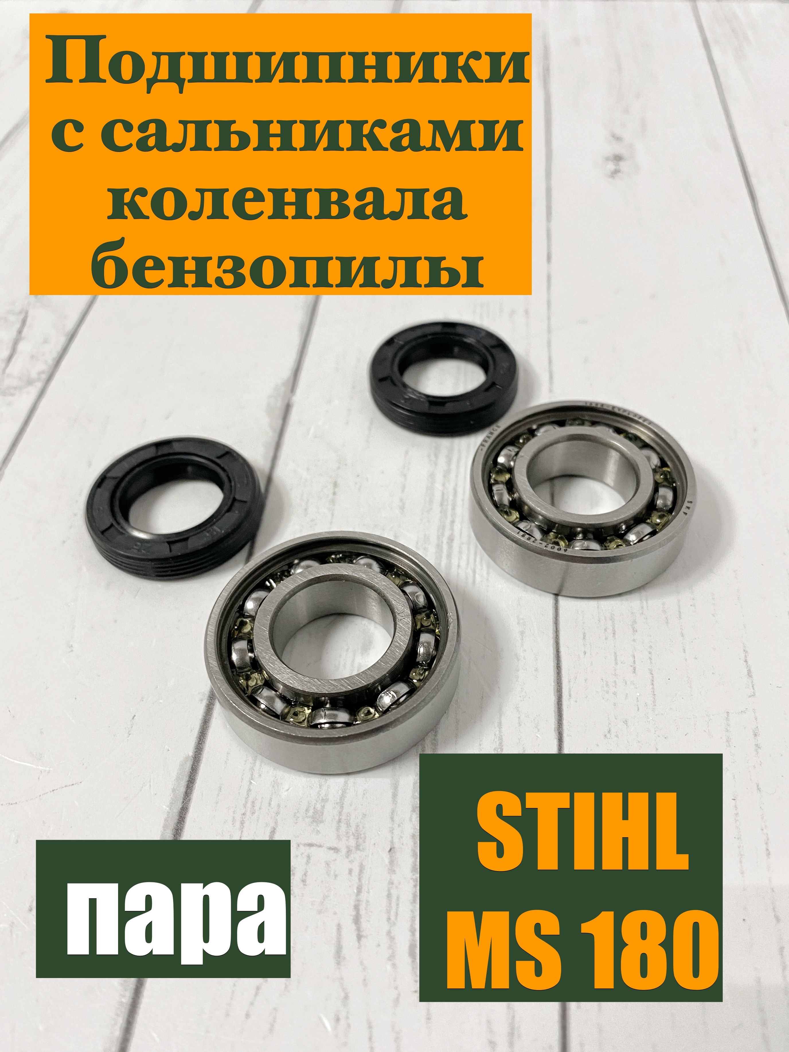 Подшипники Коленвала Штиль 180 Купить