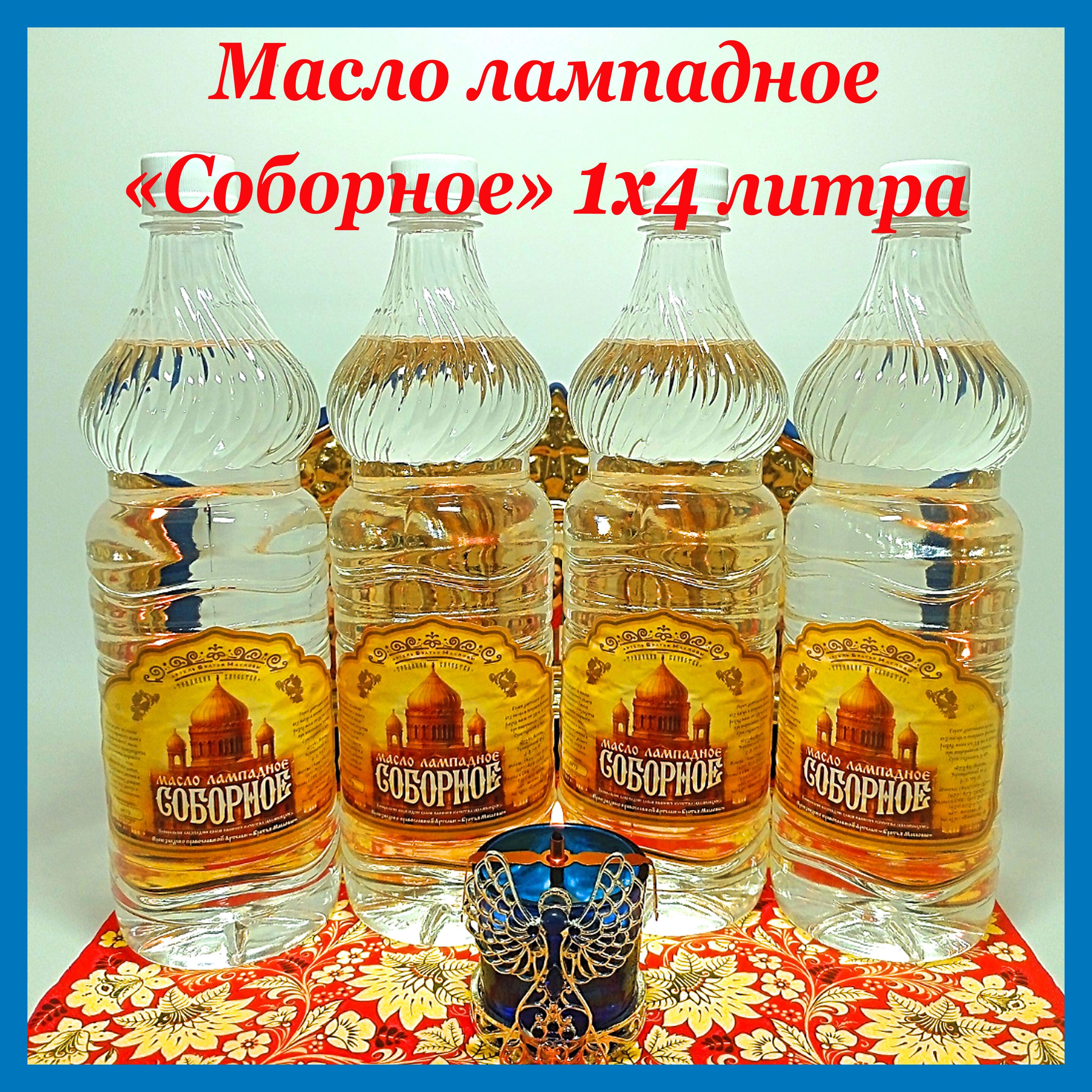 Масло Лампадное Соборное Купить