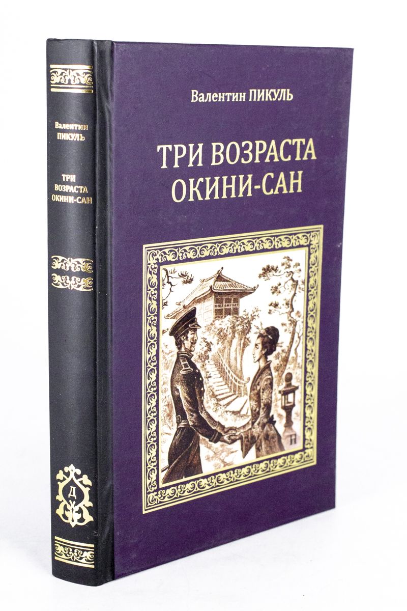 Возраста окини сан. Три возраста Окини-Сан. Пикуль три возраста Окини Сан. Три возраста Окини-Сан книга. Книга три возраста акинисан.