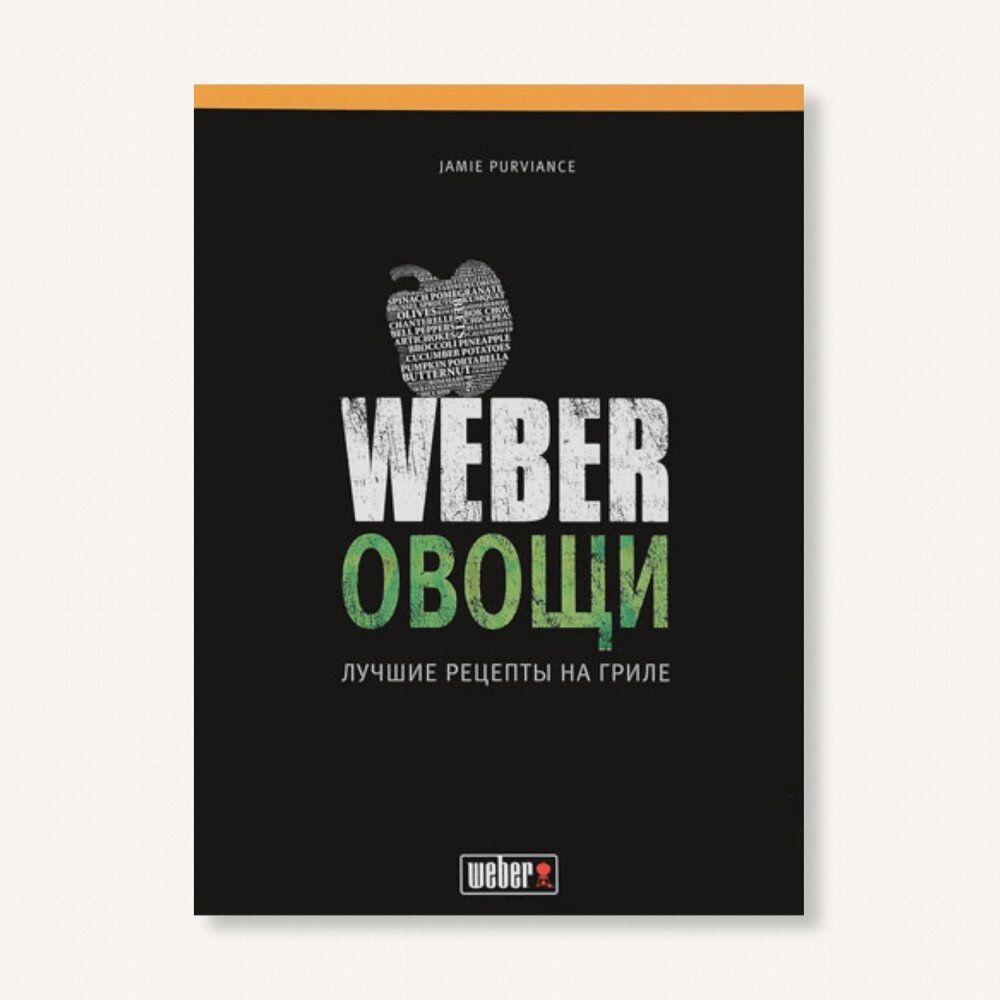 Книга рецептов "Weber овощи"