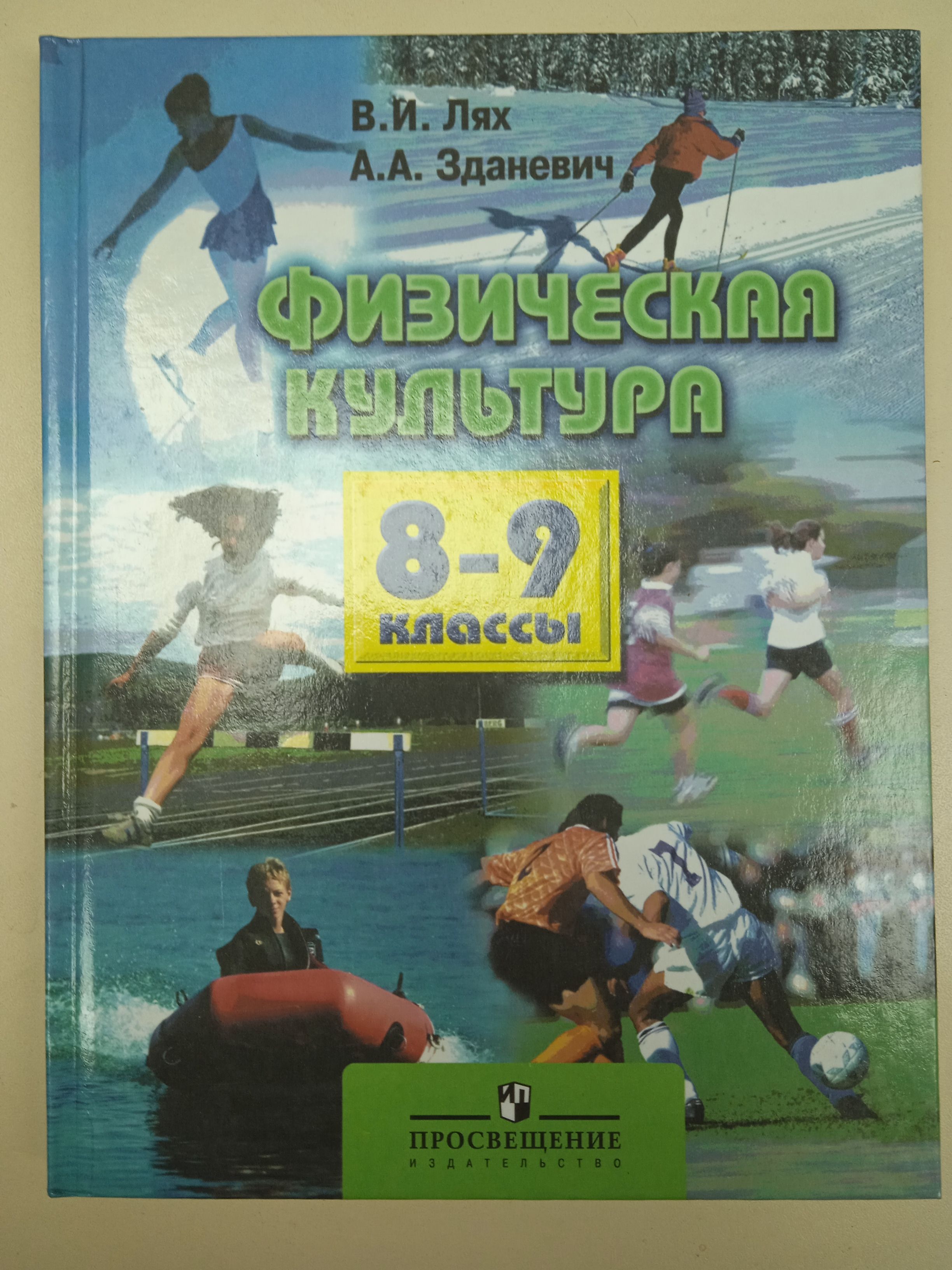 Учебник лях 8 9 класс читать. Физическая культура 8-9 классы Лях в.и Зданевич а.а. Учебник по физкультуре 8-9 Лях Зданевич. Физическая культура 9 класс учебник.