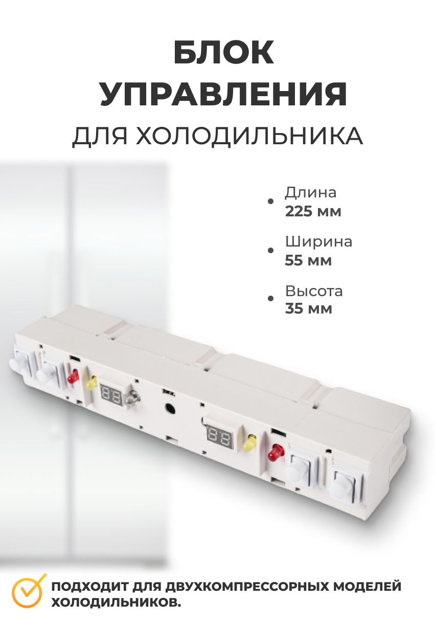 Блок управления для холодильника Бирюса L -130 С, 3041000001 (с табло,  цифровая индикация, 5 led, 4 кнопки, 4 Вт) - купить с доставкой по выгодным  ценам в интернет-магазине OZON (823614171)