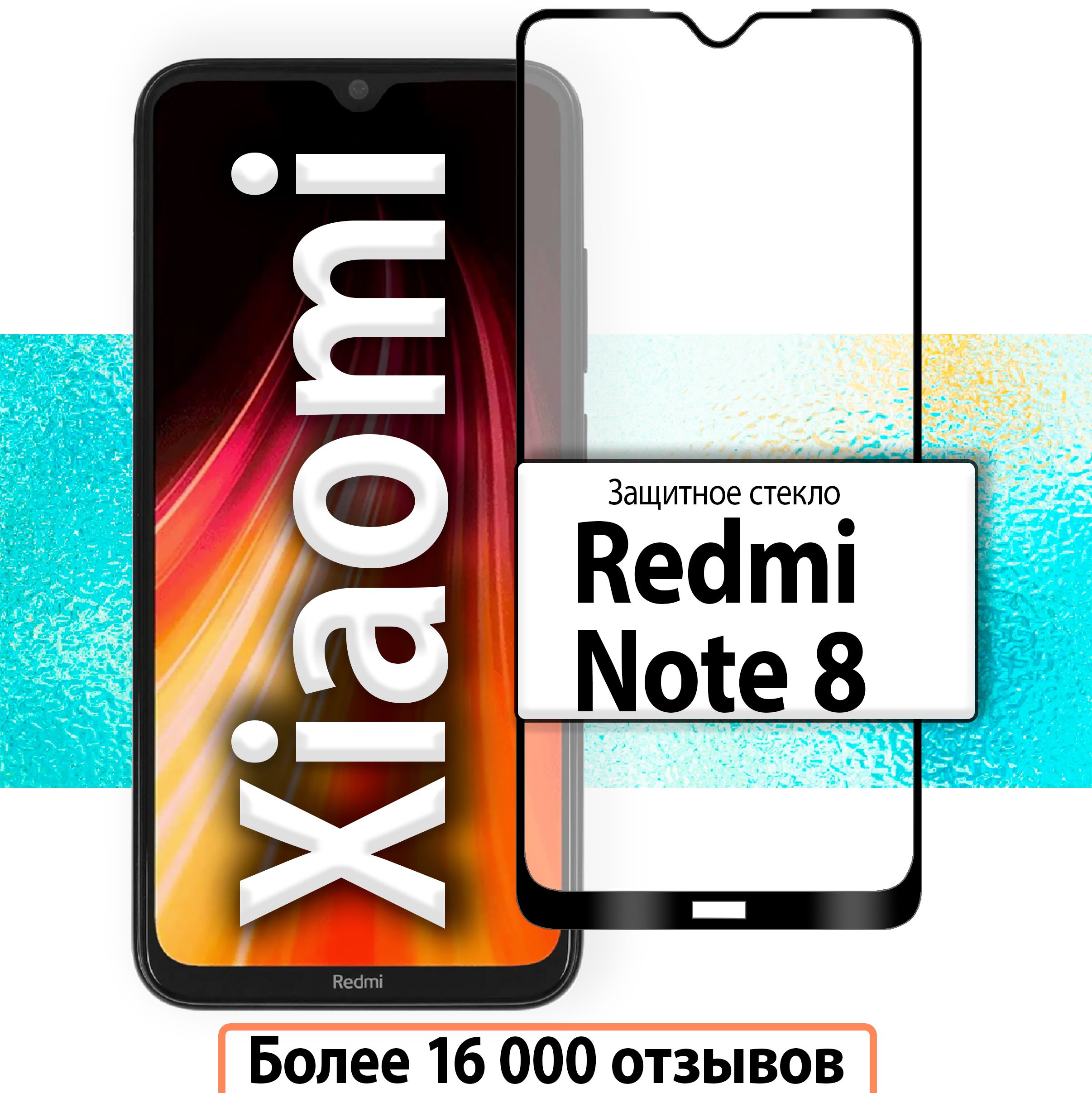 Защитные стекла для Xiaomi Redmi Note 8 купить по низким ценам в  интернет-магазине OZON