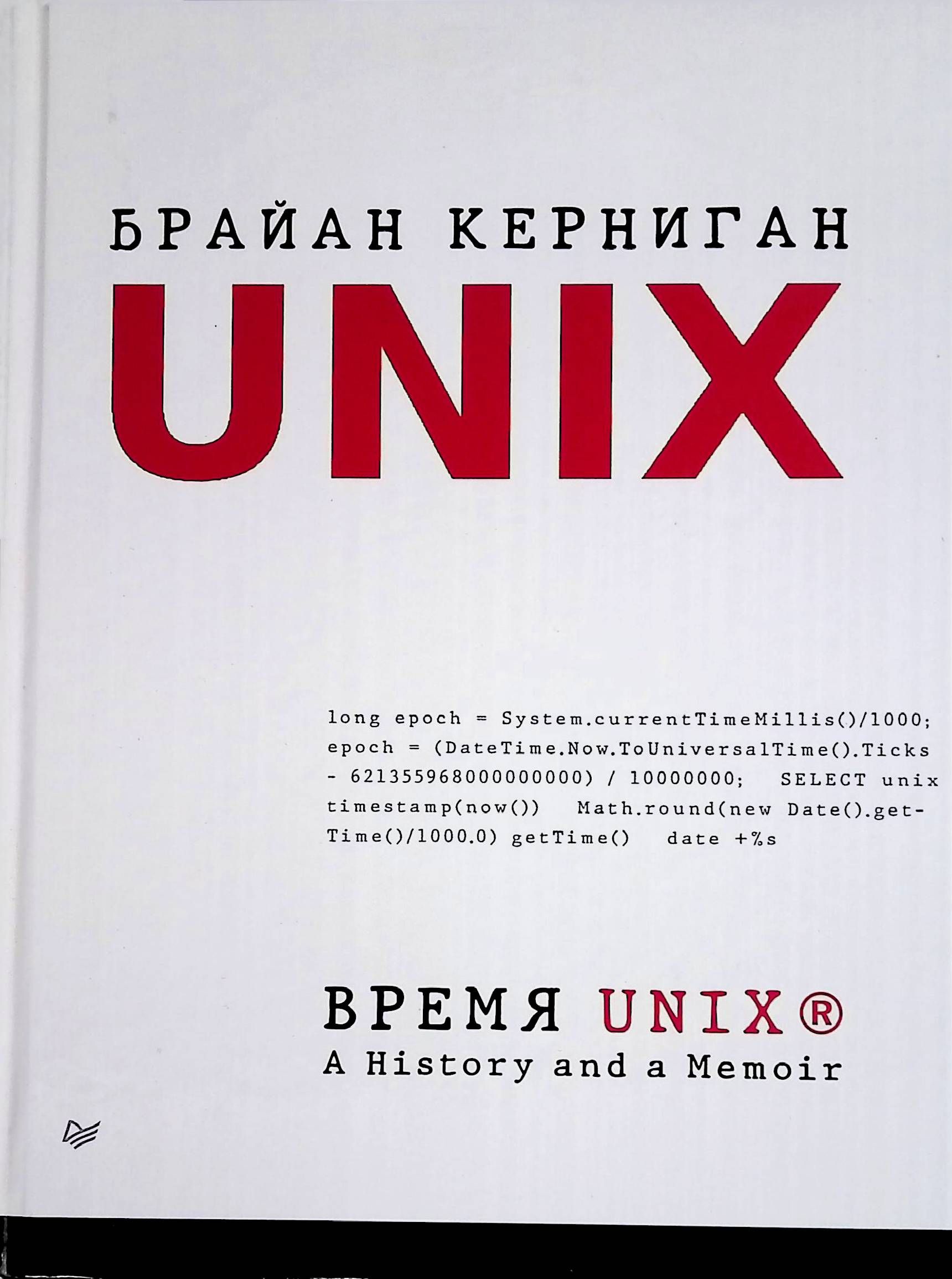 Unix time. Unix время. Книга Unix time. Unix профессиональное программирование. Unix часы.