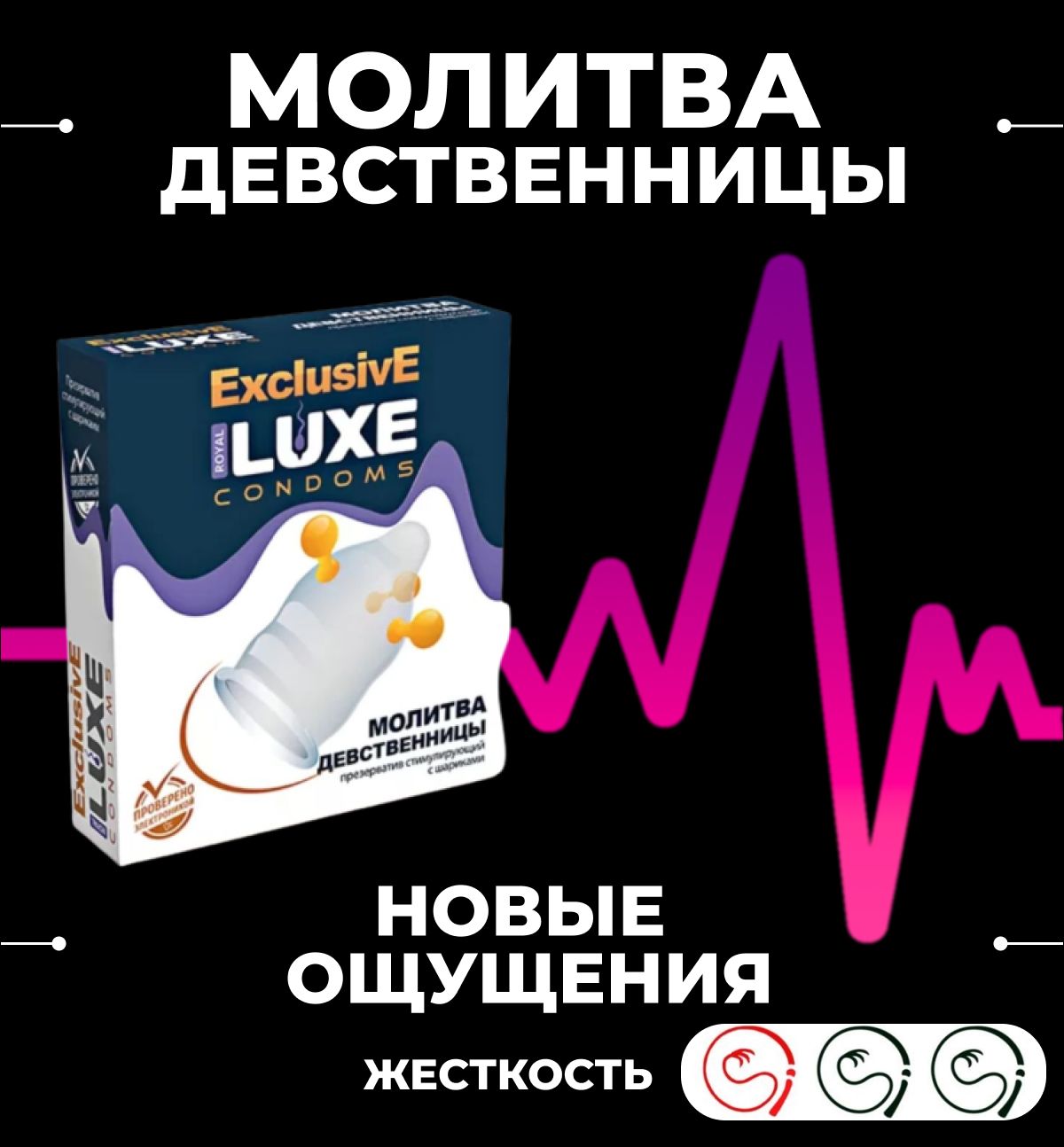 Презерватив LUXE Exclusive «Молитва девственницы» - 1 шт.