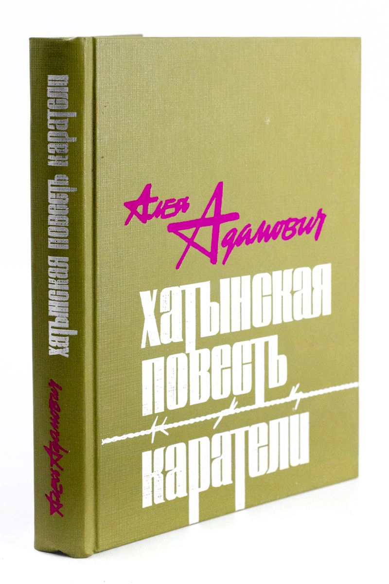 Хатынская повесть. Хатынская повесть Алесь Адамович книга