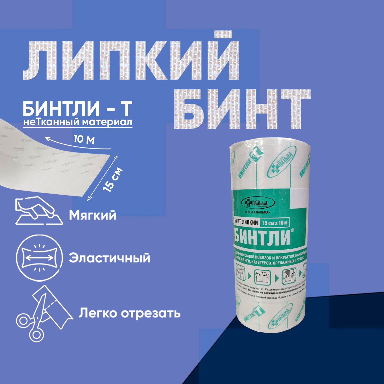 бинт липкий на нетканом полотне фиксирующий бинтли
