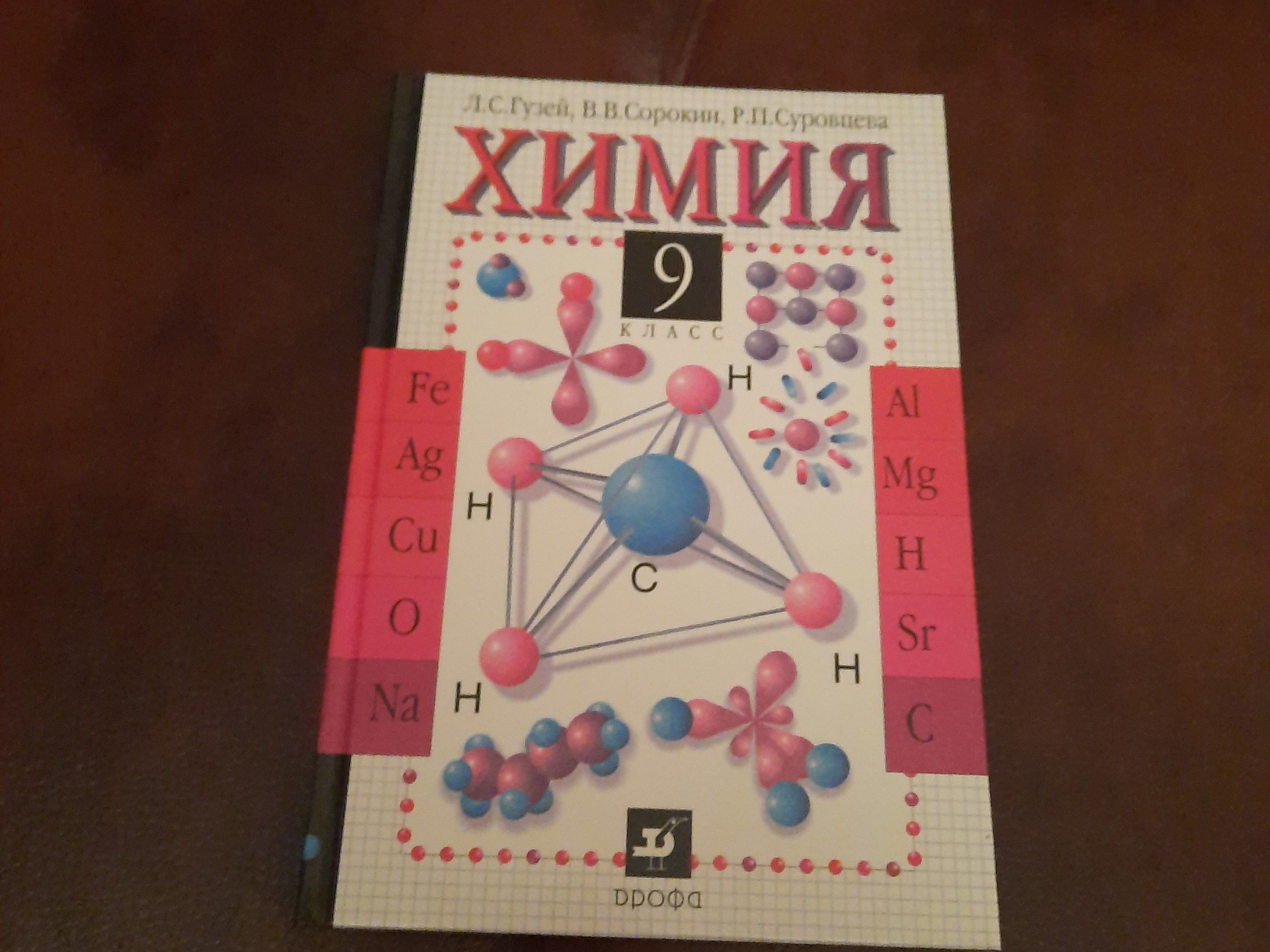 учебник химия 9 класс | Гузей Леонид Степанович, Суровцева Римма Петровна