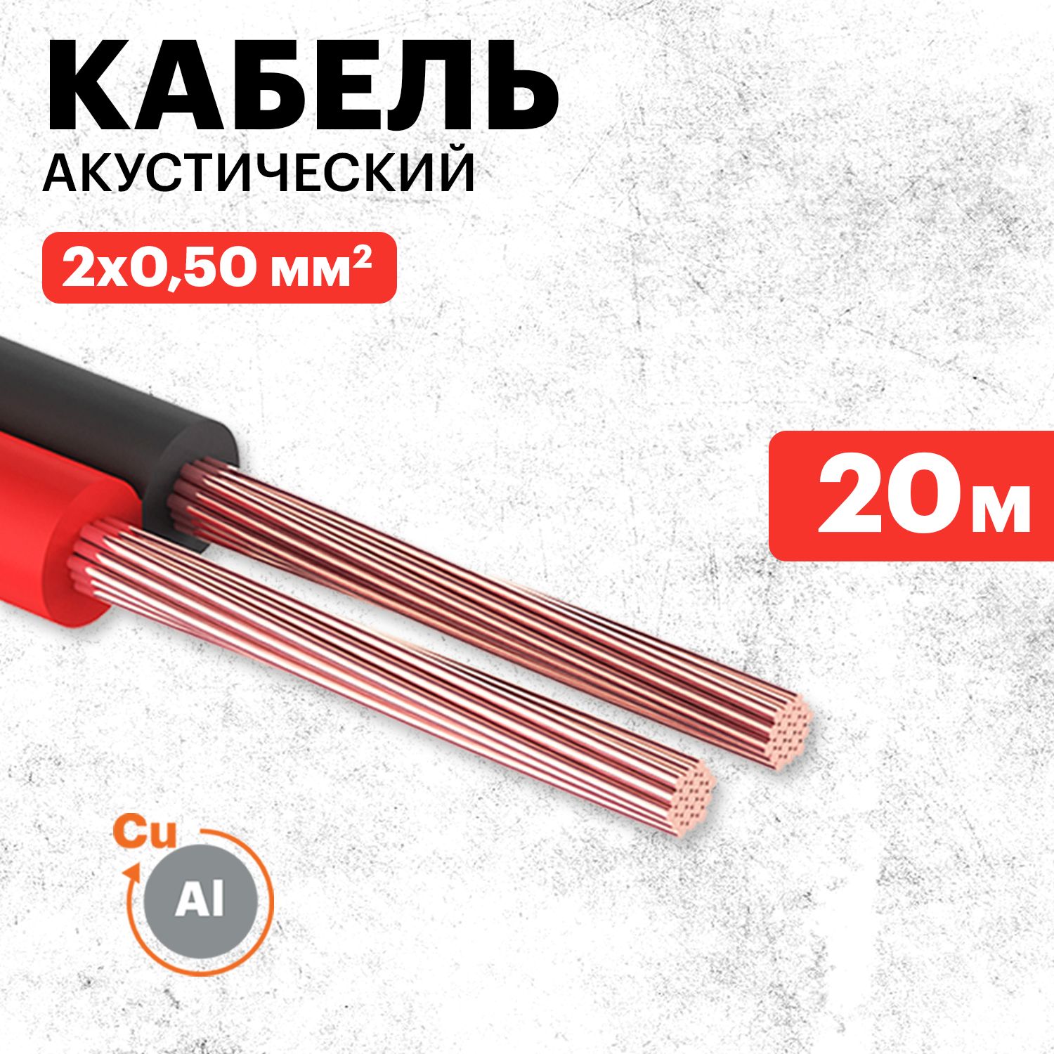 REXANT Аудиокабель, 20 м, красный, черный