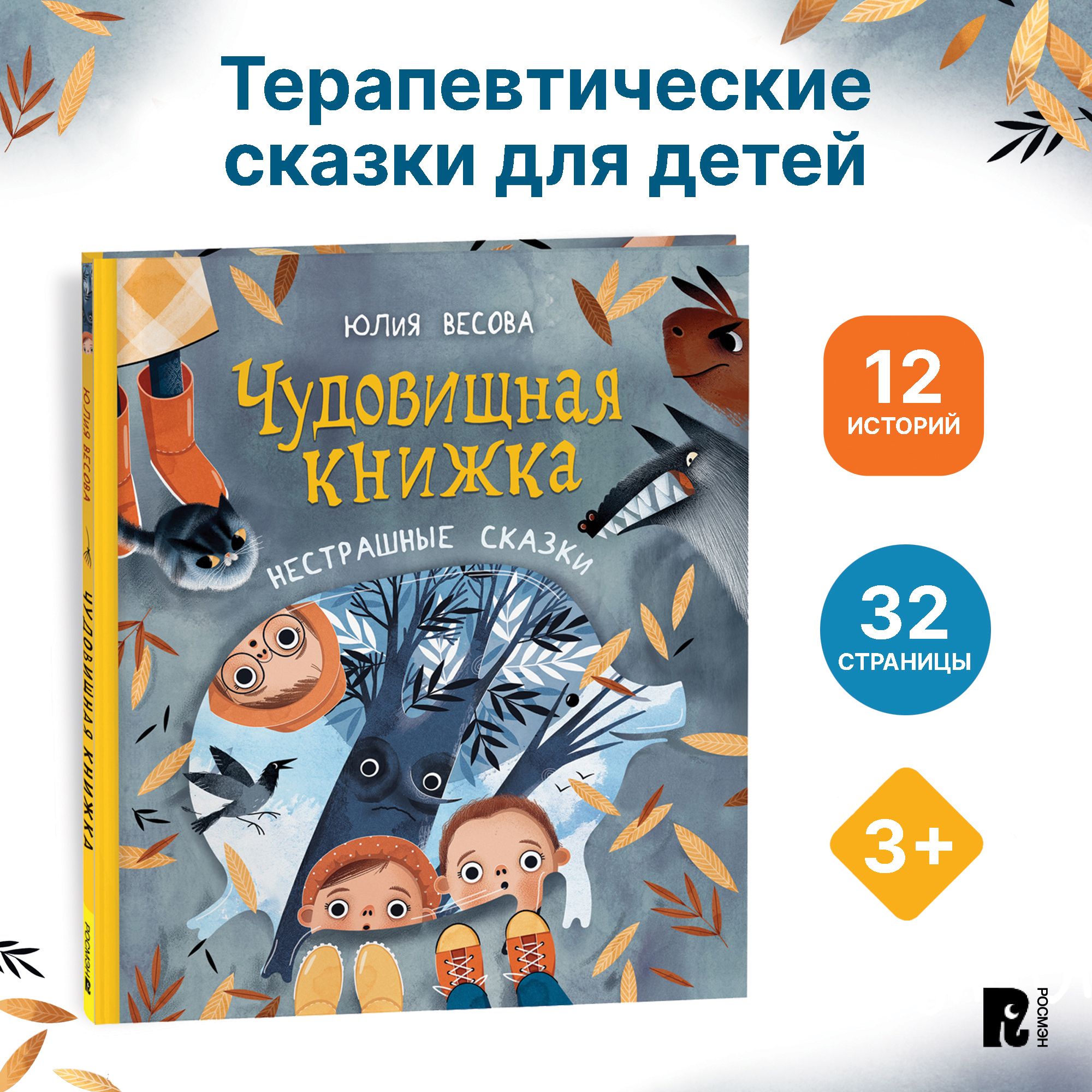 Терапевтические сказки страх
